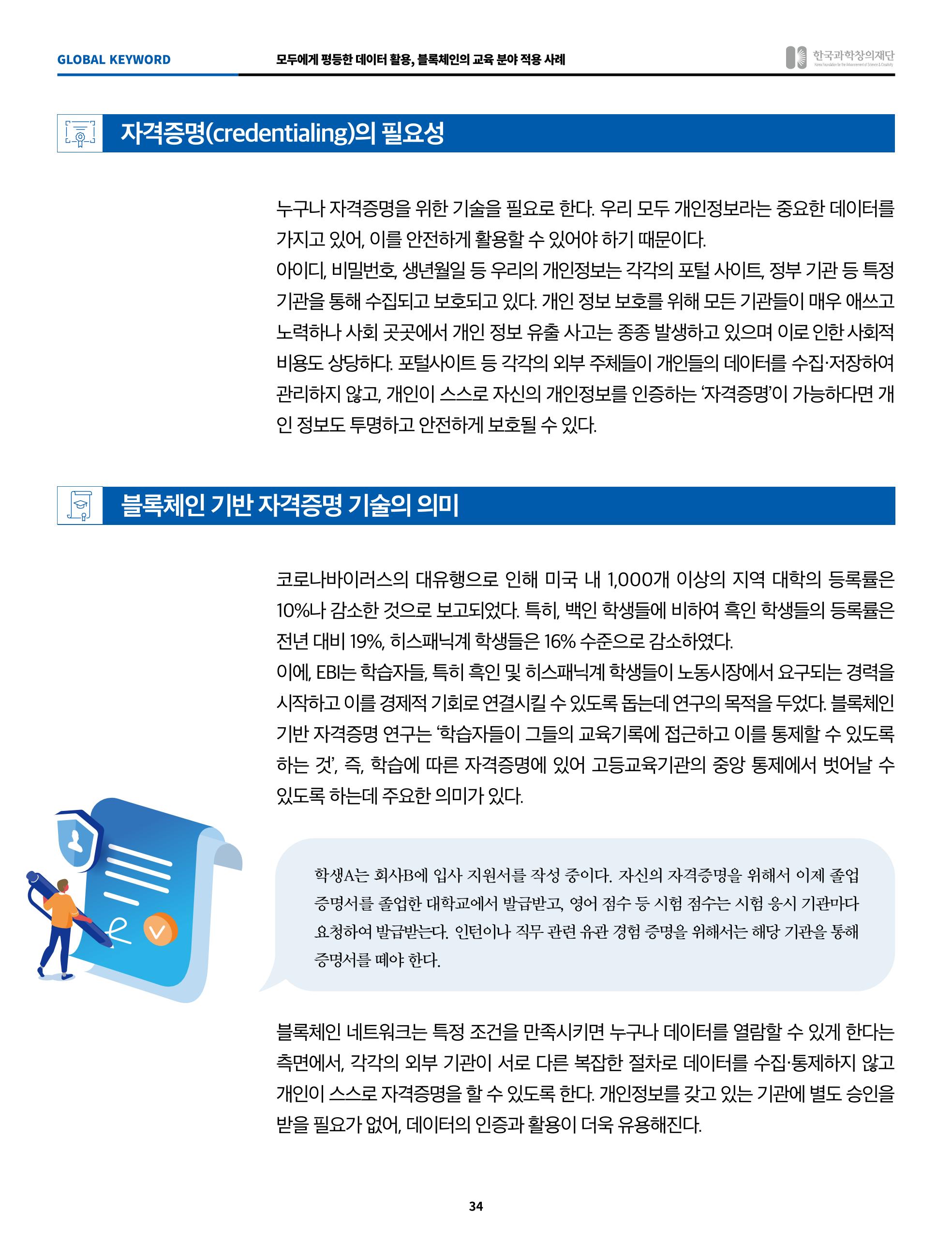 한국과학창의재단 정책지원 뉴스레터 8월호 34페이지