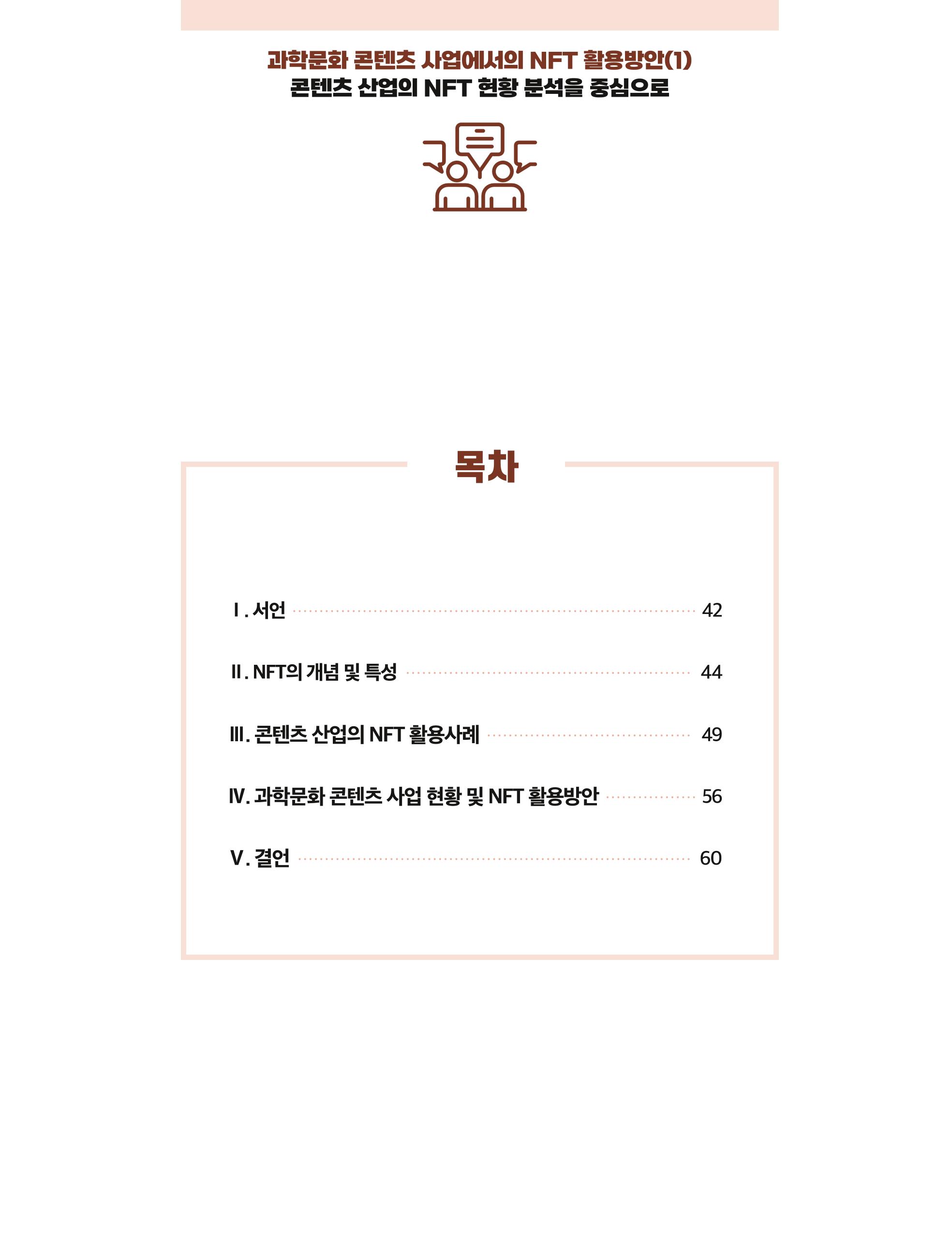 한국과학창의재단 정책지원 뉴스레터 8월호 41페이지