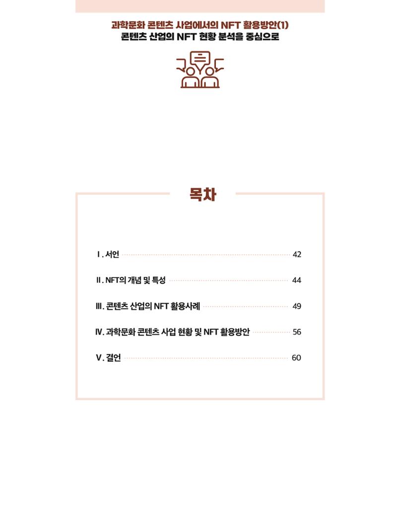 한국과학창의재단 정책지원 뉴스레터 8월호 41페이지