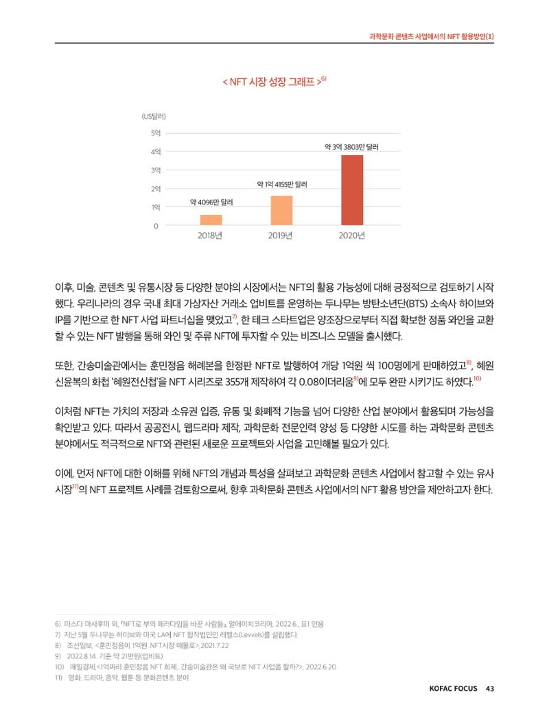 한국과학창의재단 정책지원 뉴스레터 8월호 43페이지