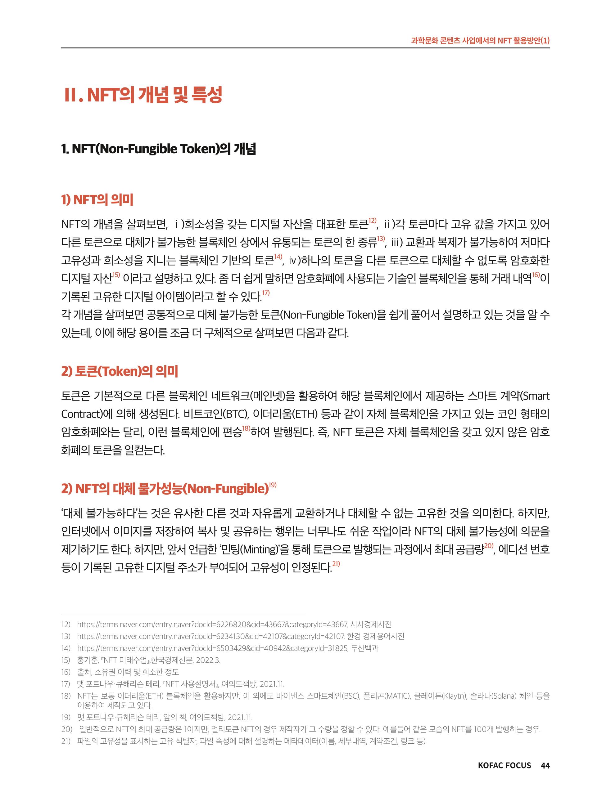 한국과학창의재단 정책지원 뉴스레터 8월호 44페이지