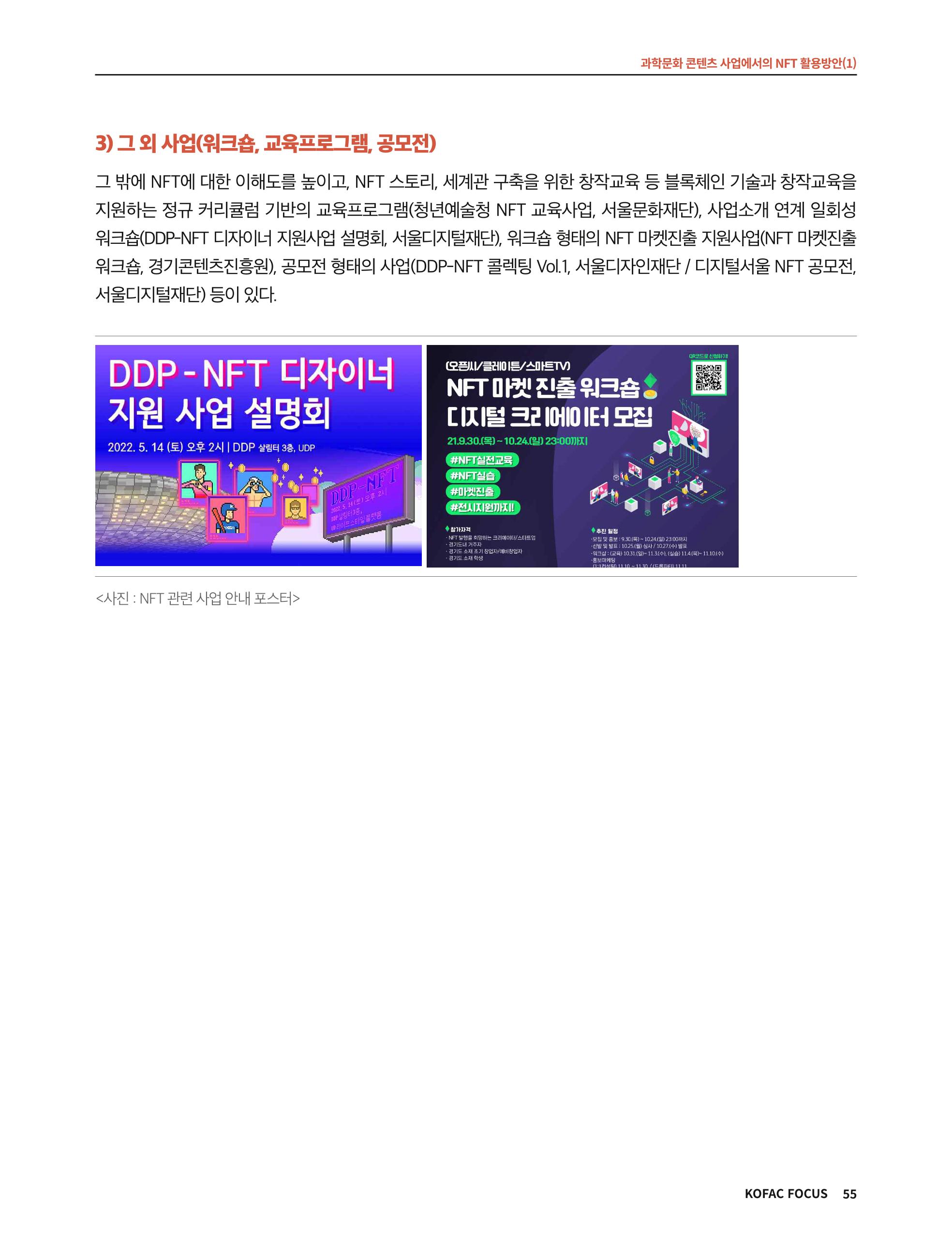 한국과학창의재단 정책지원 뉴스레터 8월호 55페이지