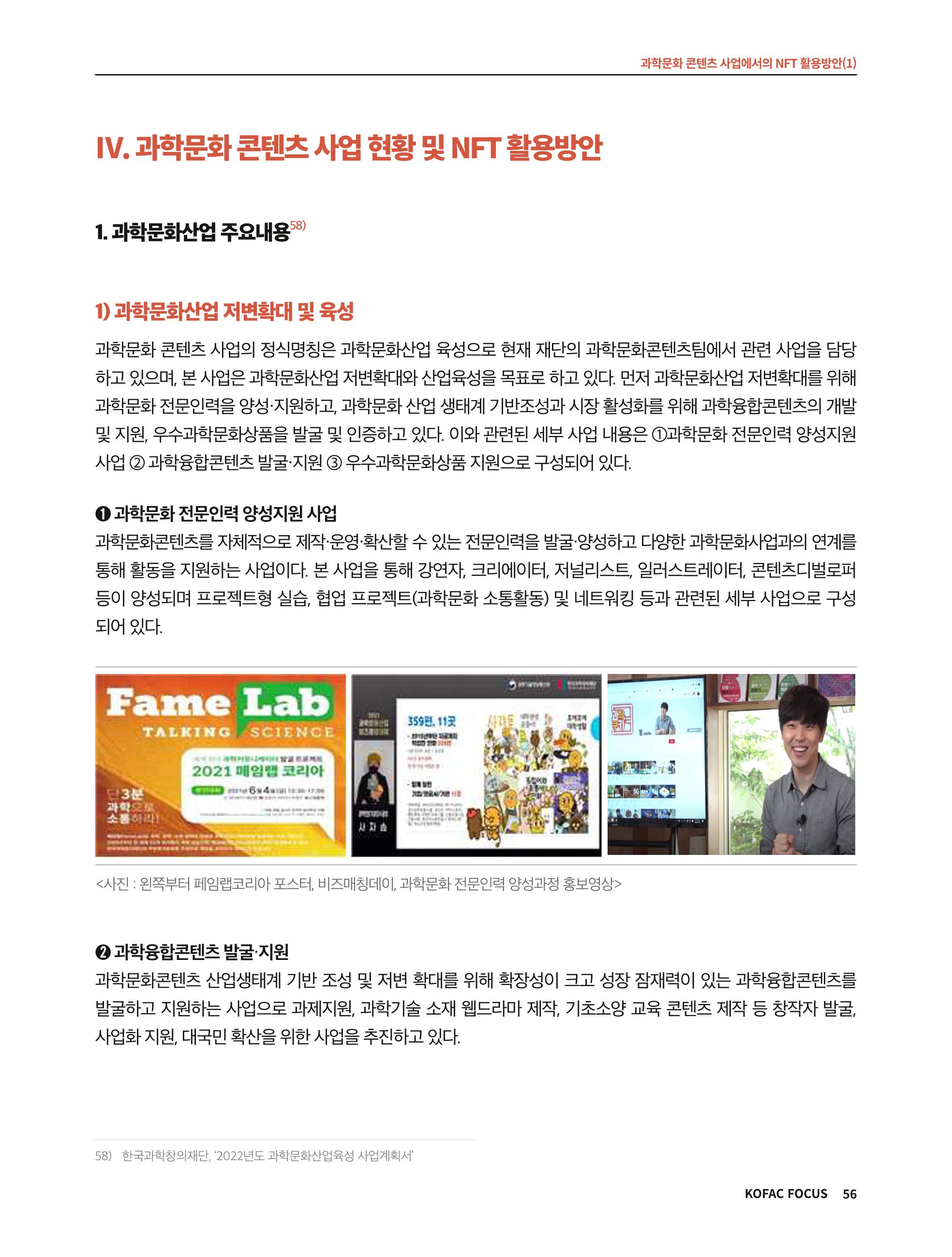 한국과학창의재단 정책지원 뉴스레터 8월호 56페이지