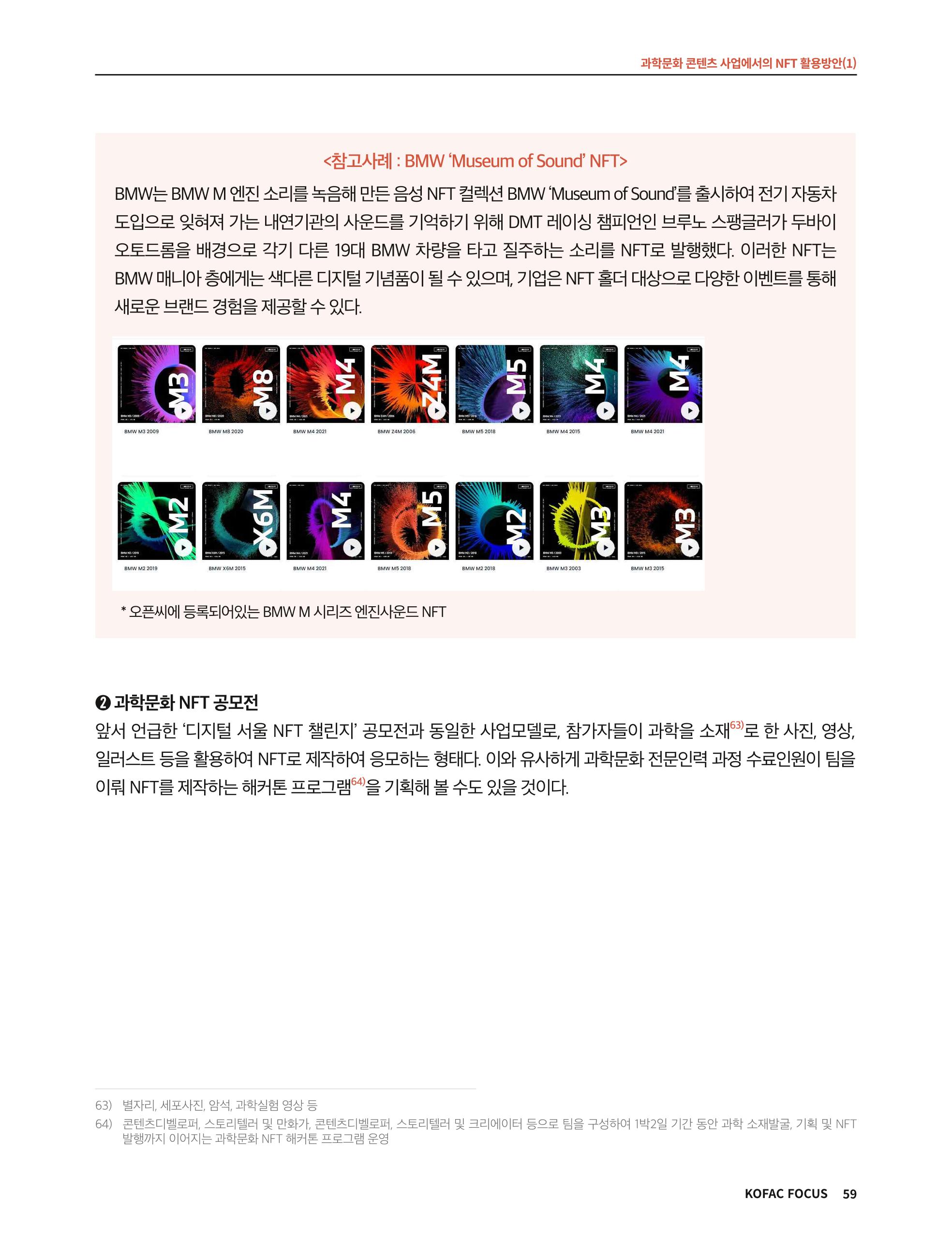 한국과학창의재단 정책지원 뉴스레터 8월호 59페이지