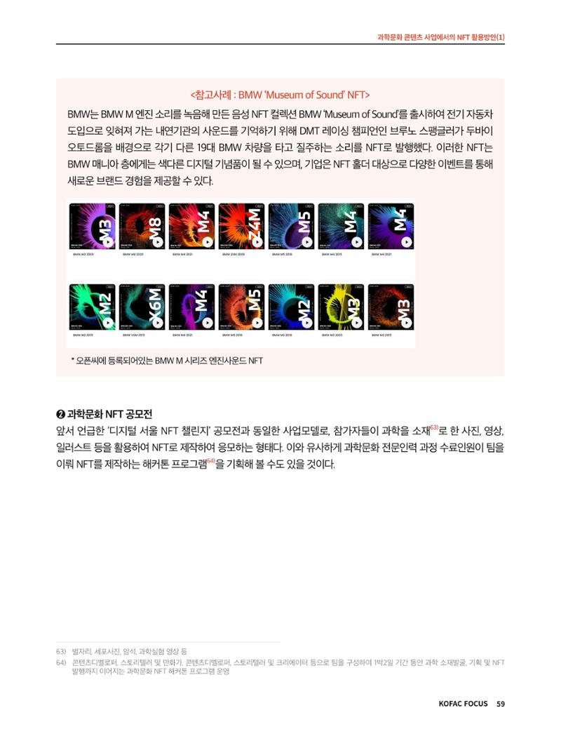 한국과학창의재단 정책지원 뉴스레터 8월호 59페이지