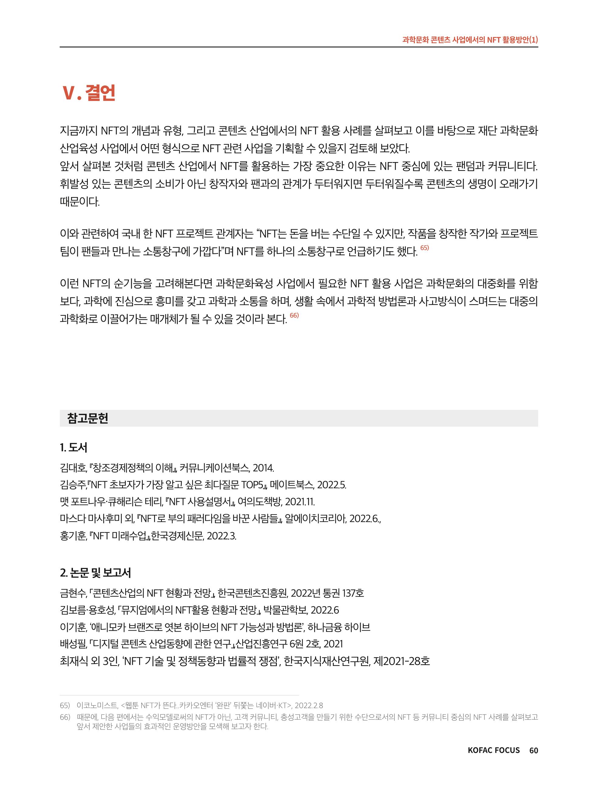 한국과학창의재단 정책지원 뉴스레터 8월호 60페이지