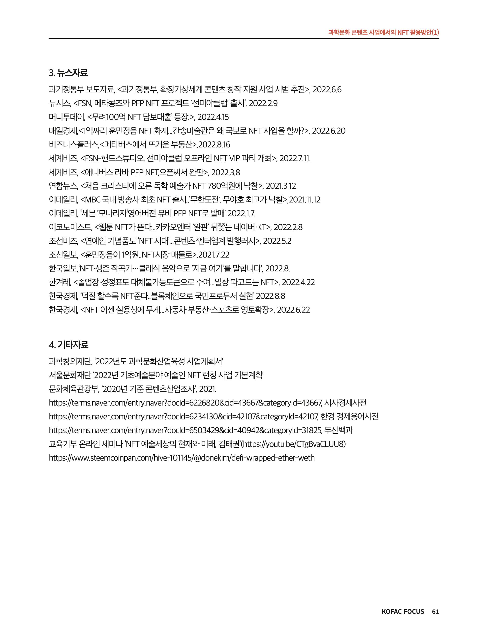 한국과학창의재단 정책지원 뉴스레터 8월호 61페이지