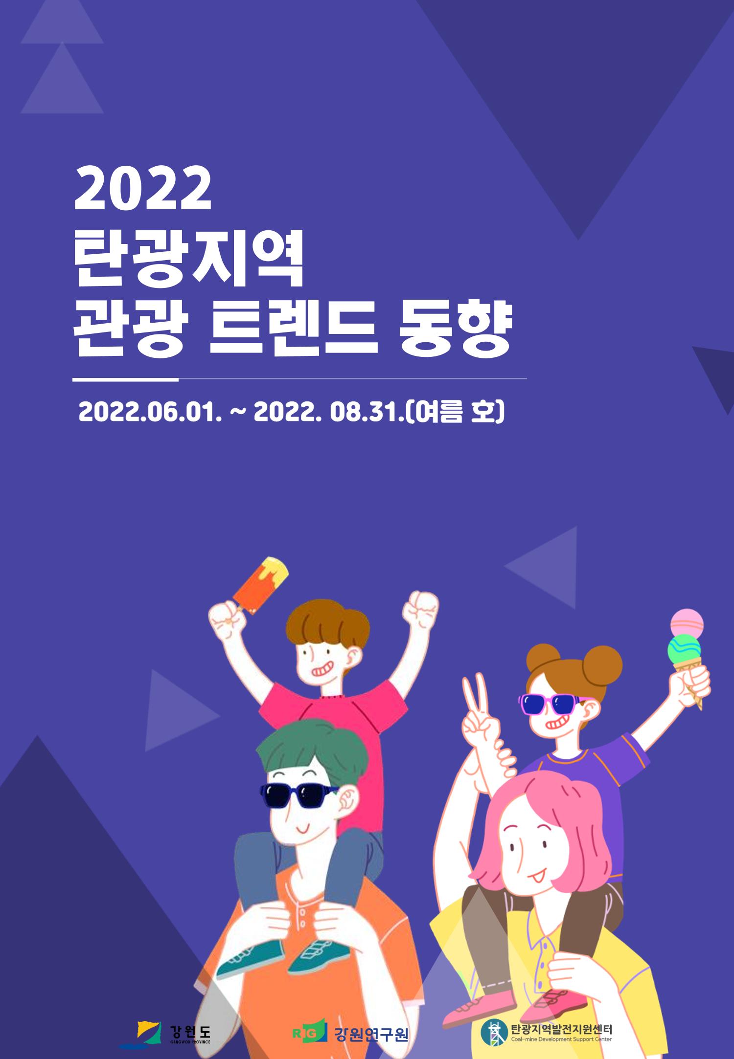 2022 탄광지역 관광 트렌드 동향(여름) 1페이지