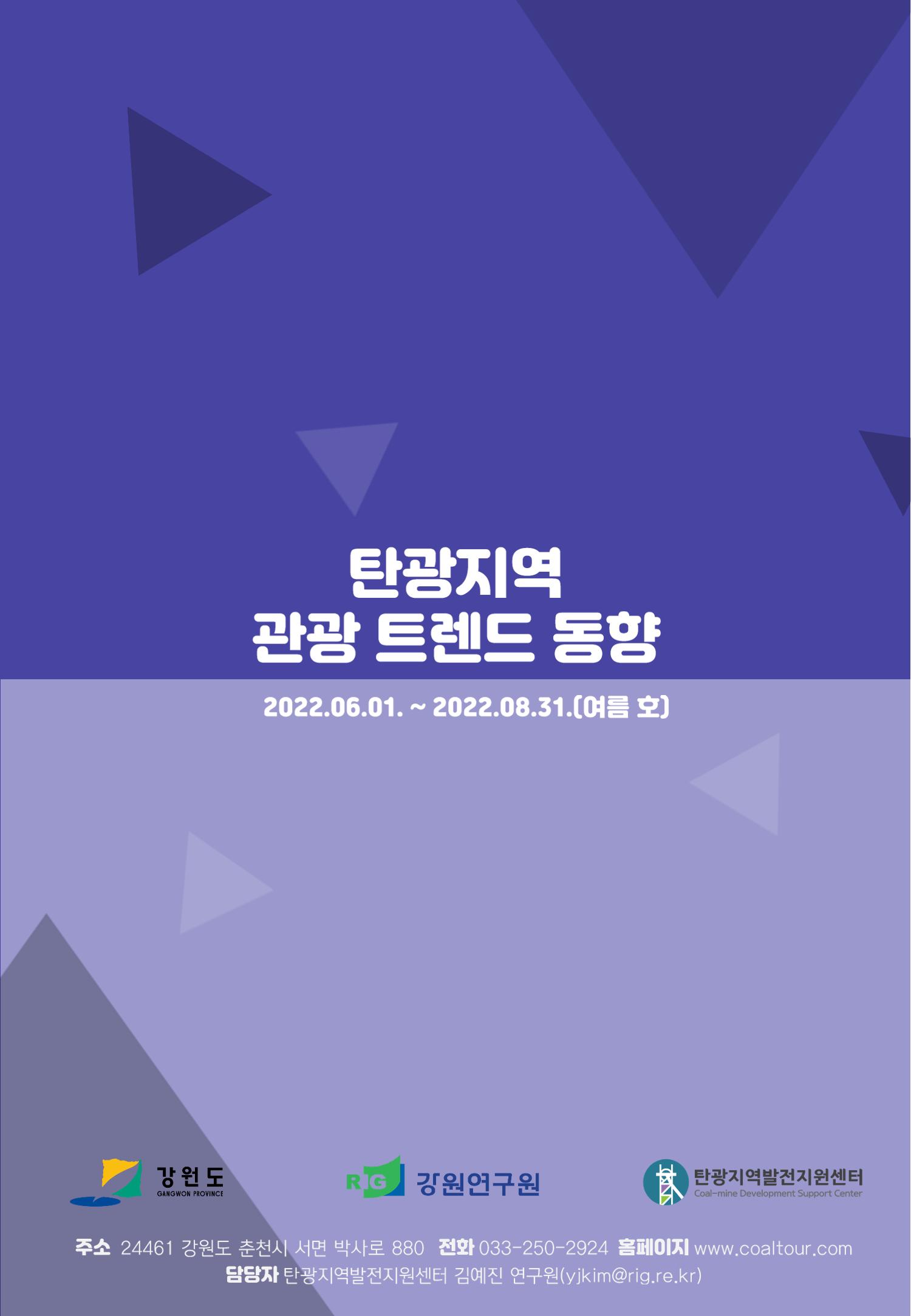 2022 탄광지역 관광 트렌드 동향(여름) 15페이지