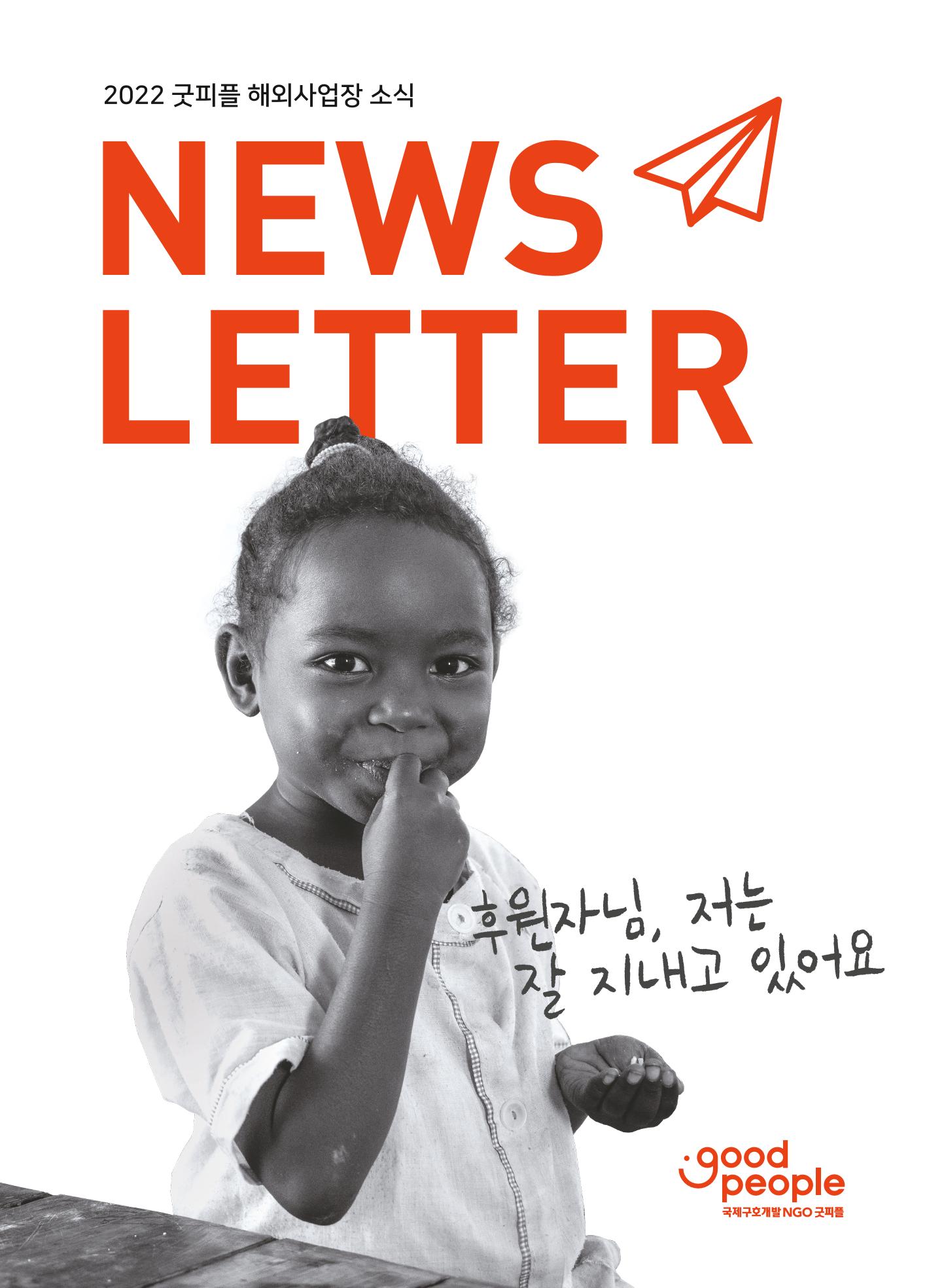2022 하반기 해외결연아동 뉴스레터 1페이지