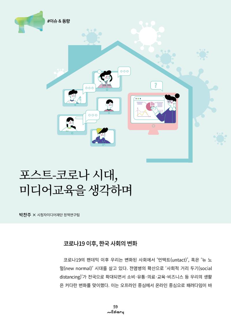 [10호]-8. 포스트-코로나 시대, 미디어교육을 생각하며 1페이지