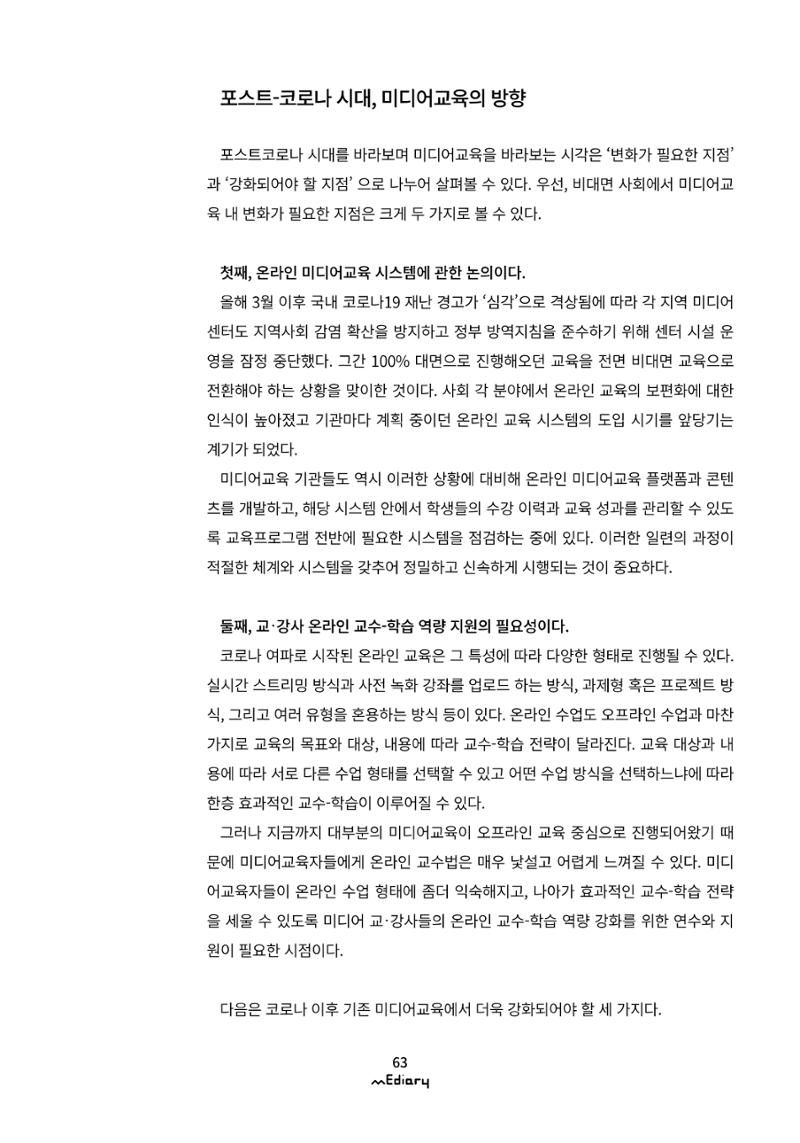 [10호]-8. 포스트-코로나 시대, 미디어교육을 생각하며 5페이지