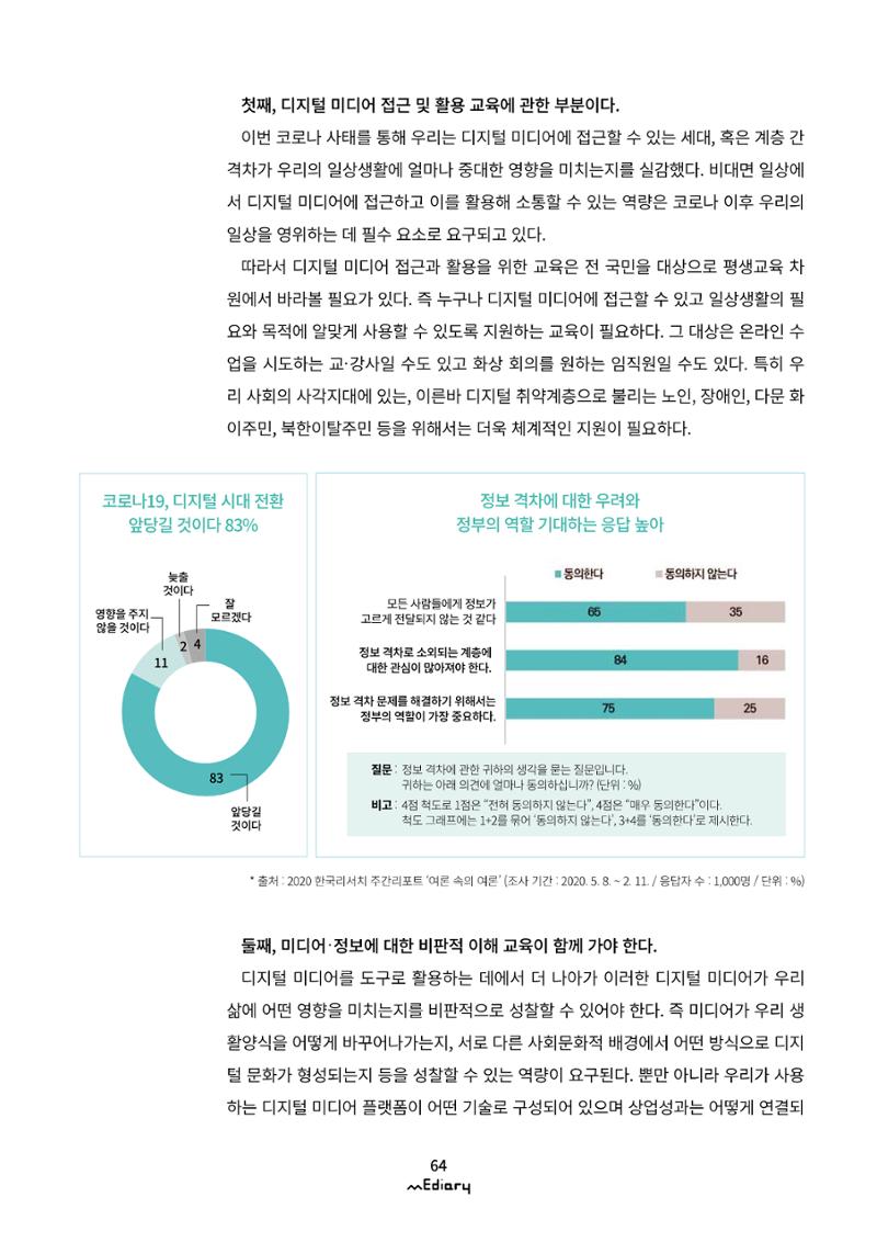 [10호]-8. 포스트-코로나 시대, 미디어교육을 생각하며 6페이지