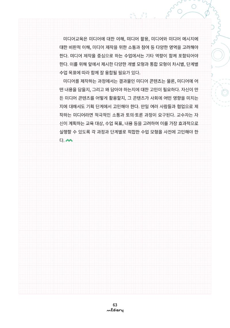 [11호]- 6. 미디어 리터러시 수업을 위한 교수 방법들 10페이지