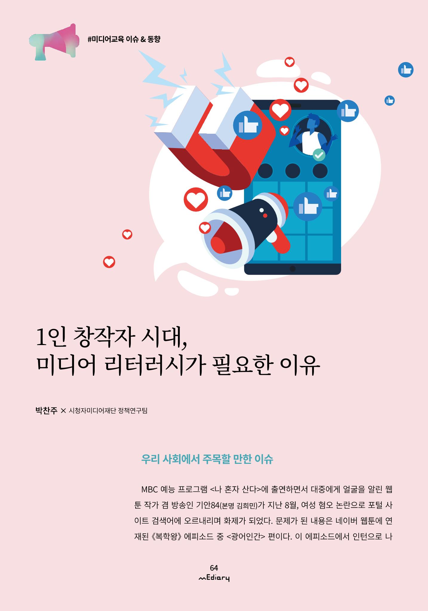 [11호]-7. 1인 창작자 시대 미디어 리터러시가 필요한 이유 1페이지