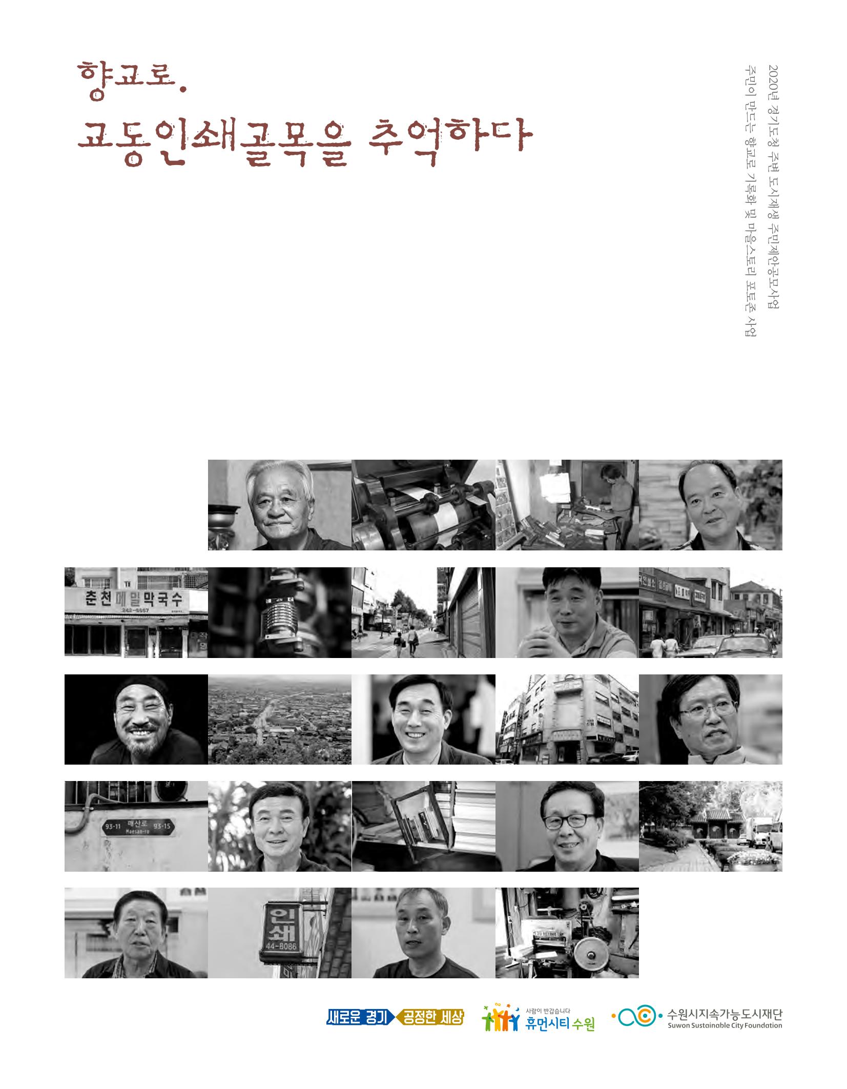 향교로, 수원 교동인쇄골목을 추억하다 2020 1페이지