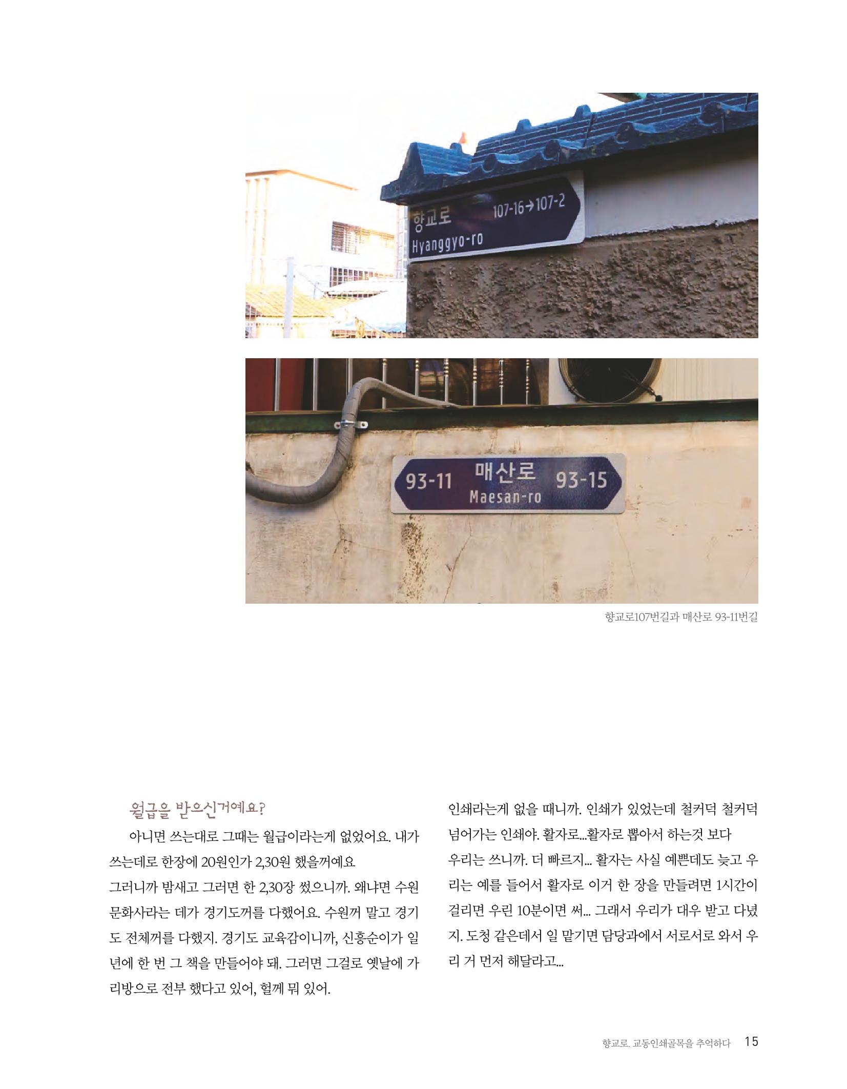 향교로, 수원 교동인쇄골목을 추억하다 2020 17페이지