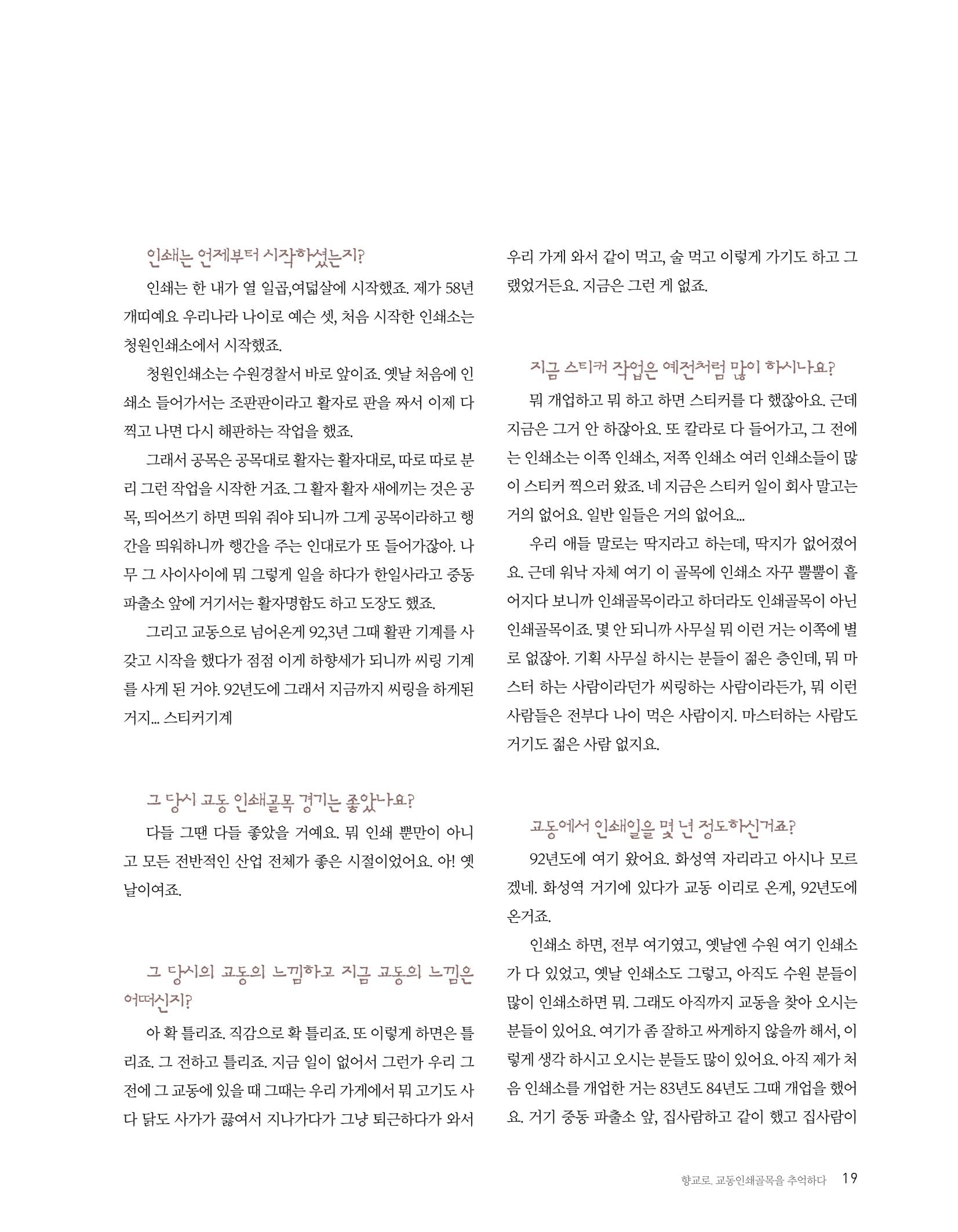 향교로, 수원 교동인쇄골목을 추억하다 2020 21페이지