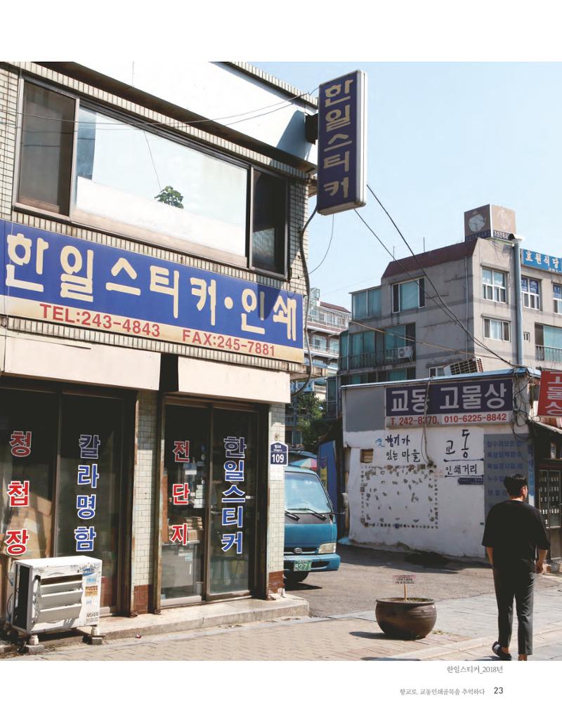 향교로, 수원 교동인쇄골목을 추억하다 2020 25페이지