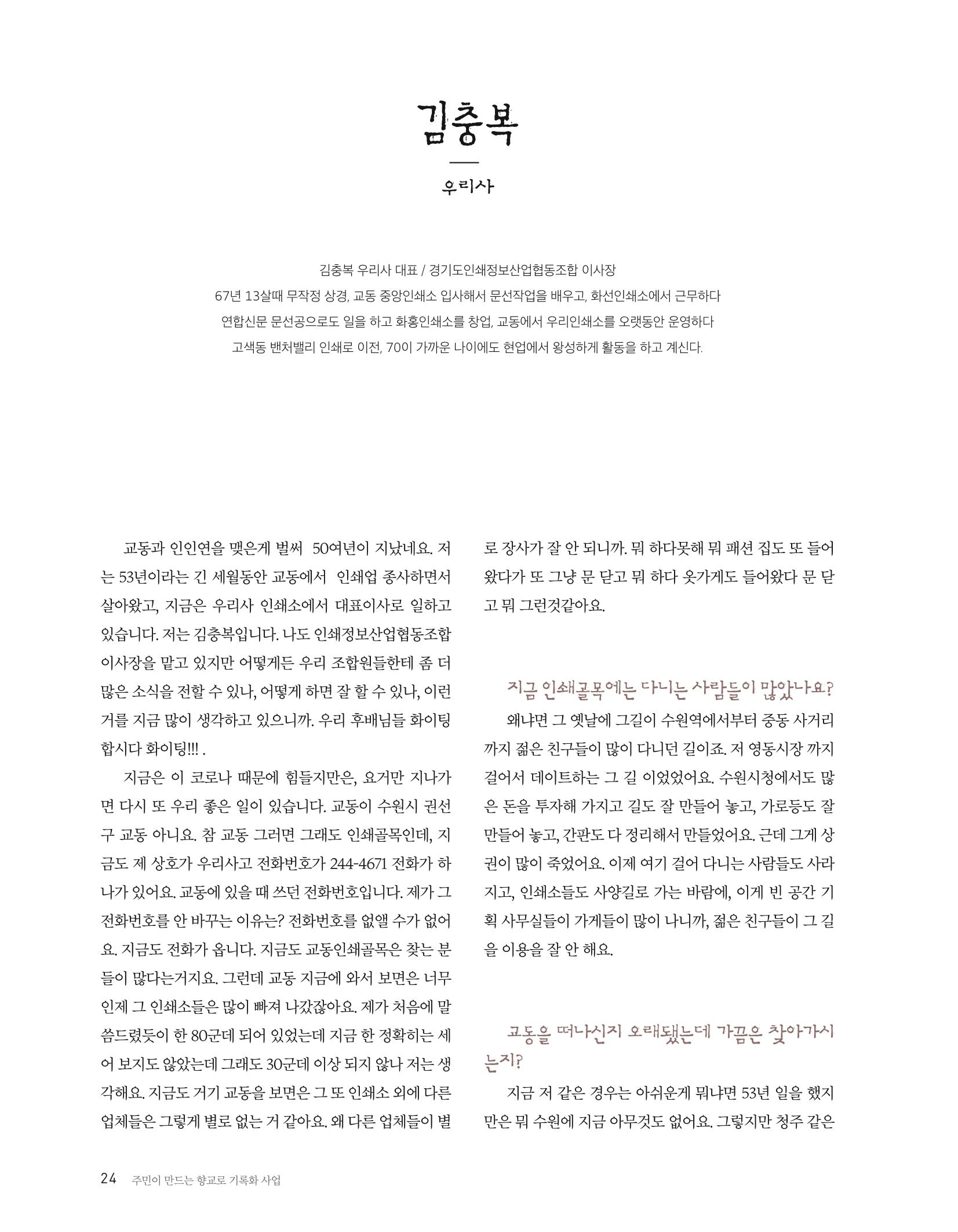 향교로, 수원 교동인쇄골목을 추억하다 2020 26페이지