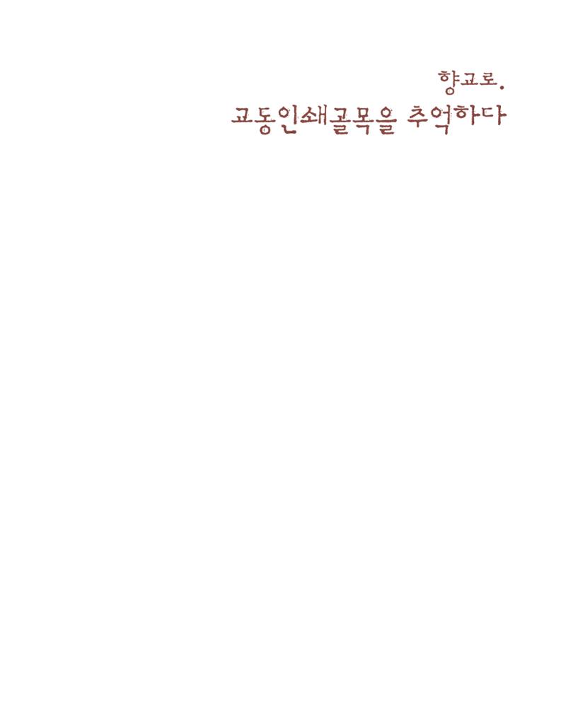 향교로, 수원 교동인쇄골목을 추억하다 2020 3페이지