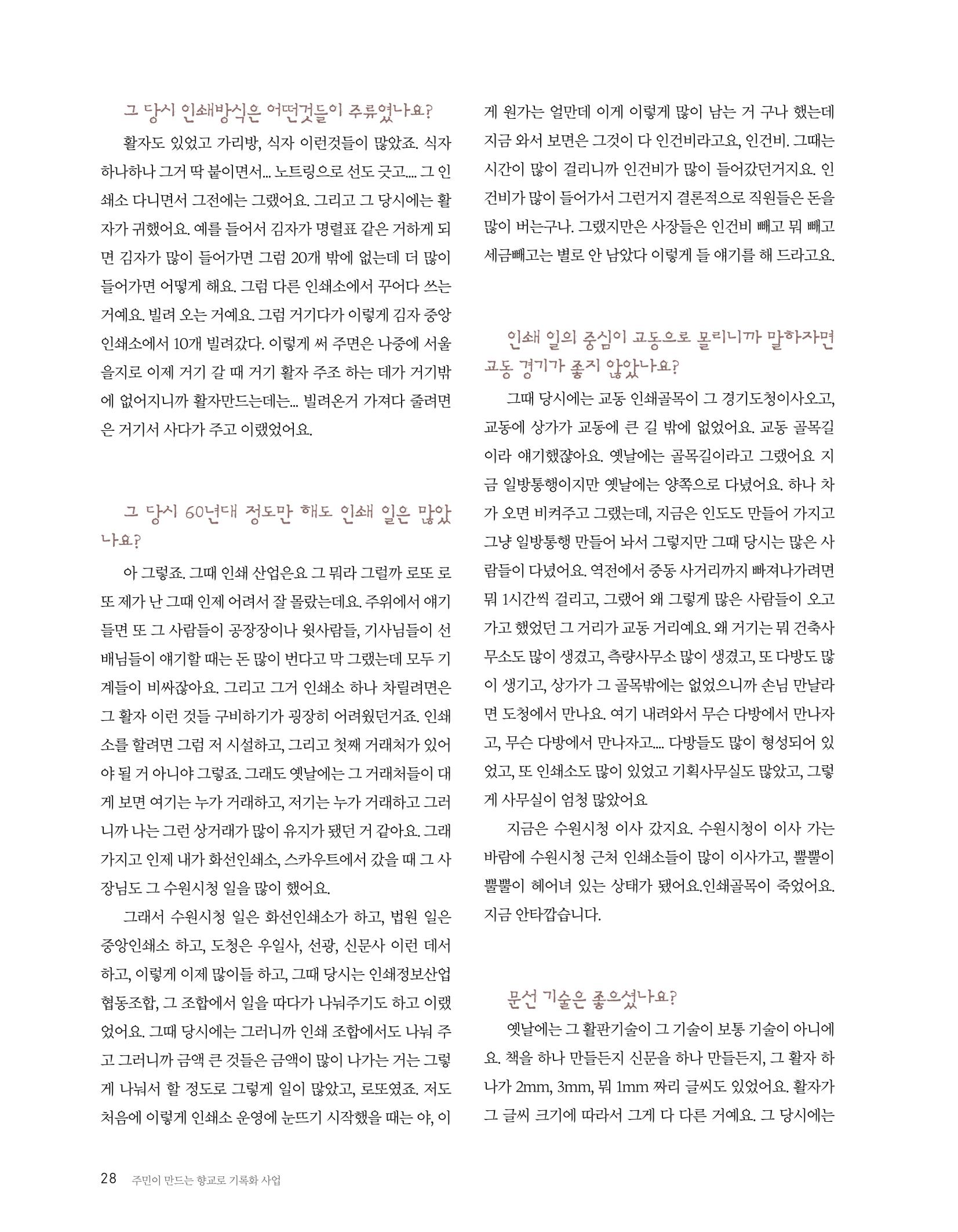 향교로, 수원 교동인쇄골목을 추억하다 2020 30페이지