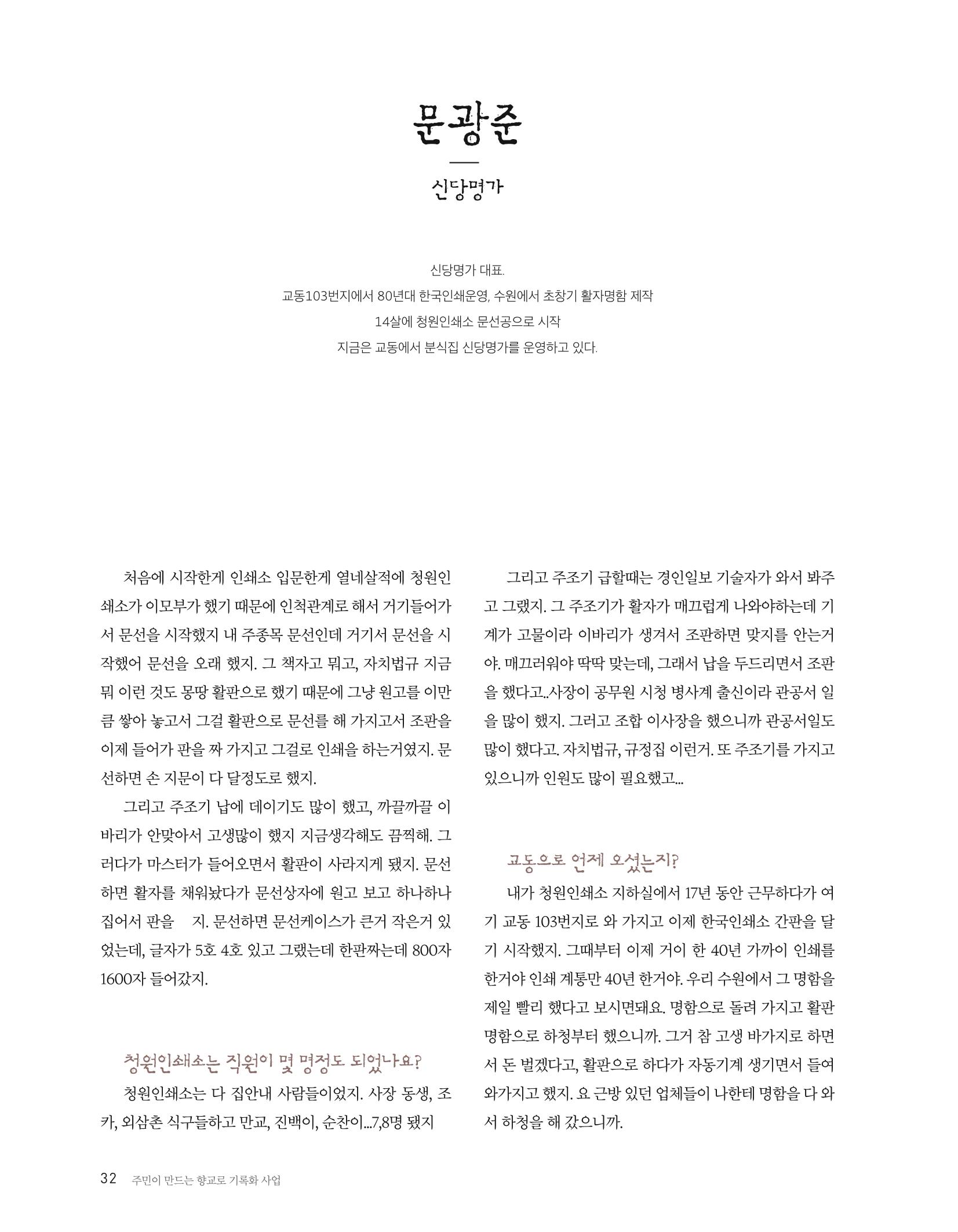 향교로, 수원 교동인쇄골목을 추억하다 2020 34페이지