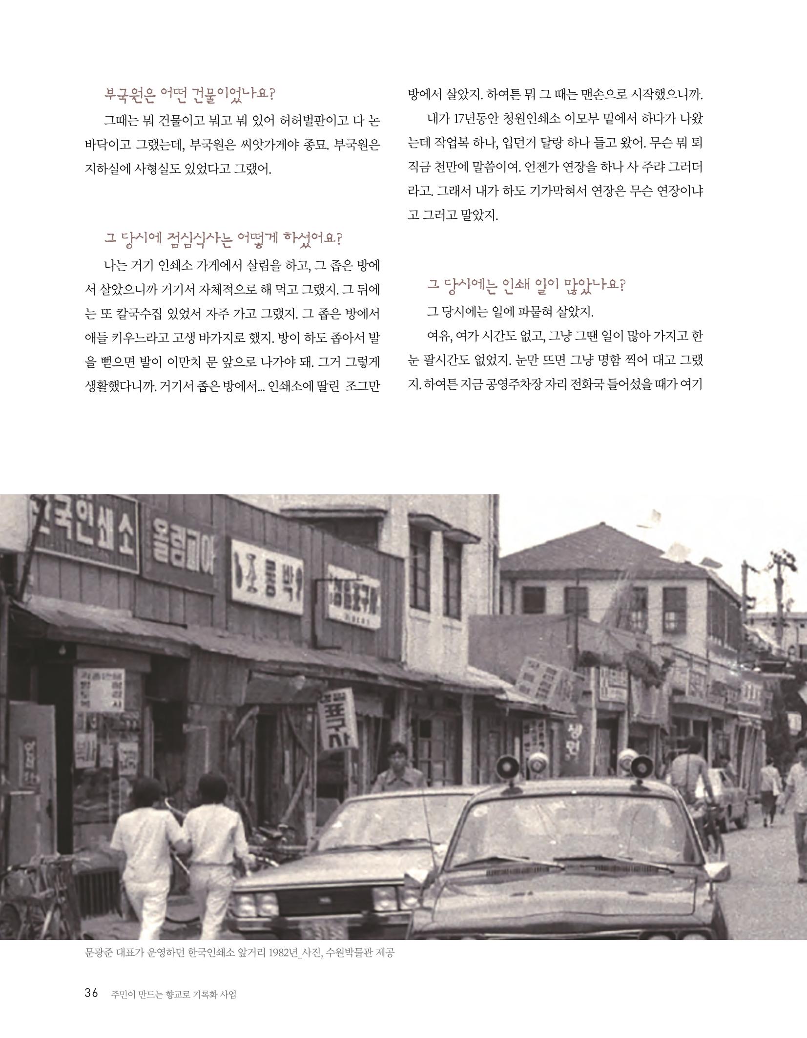 향교로, 수원 교동인쇄골목을 추억하다 2020 38페이지