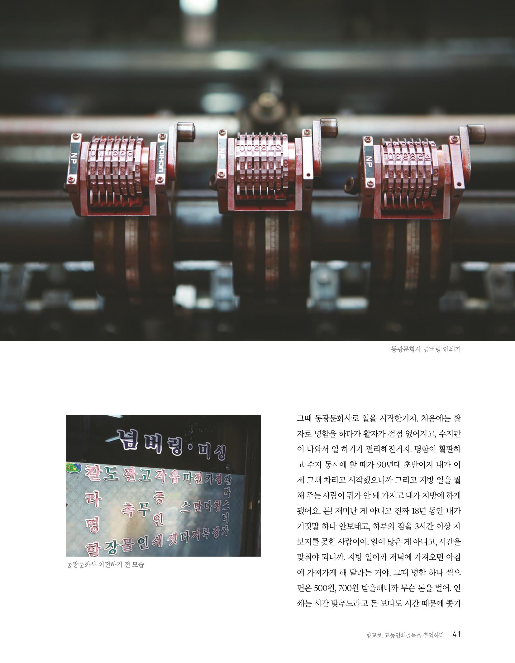향교로, 수원 교동인쇄골목을 추억하다 2020 43페이지