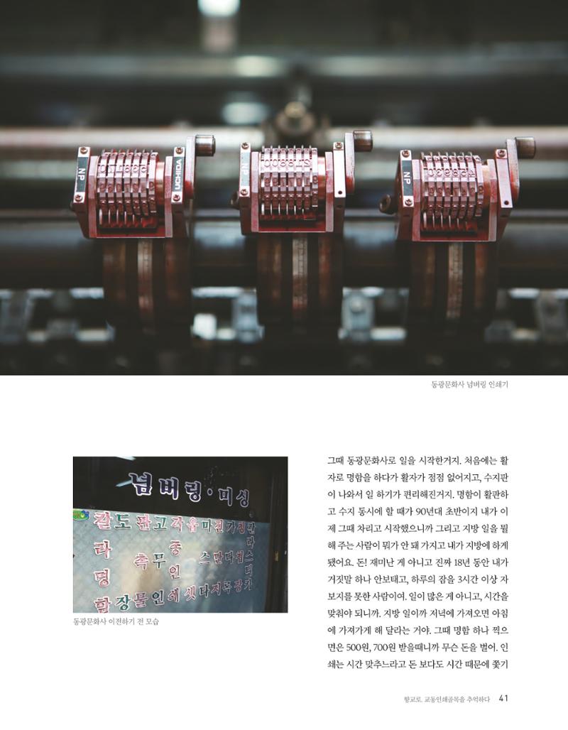 향교로, 수원 교동인쇄골목을 추억하다 2020 43페이지