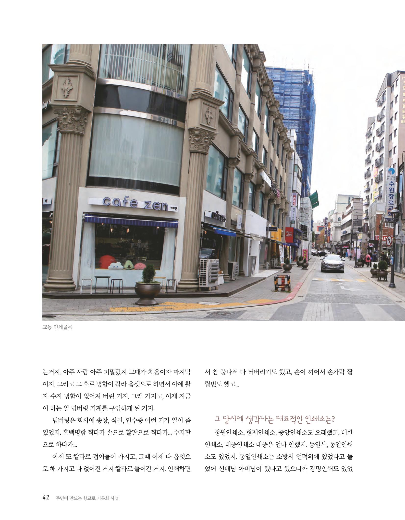 향교로, 수원 교동인쇄골목을 추억하다 2020 44페이지