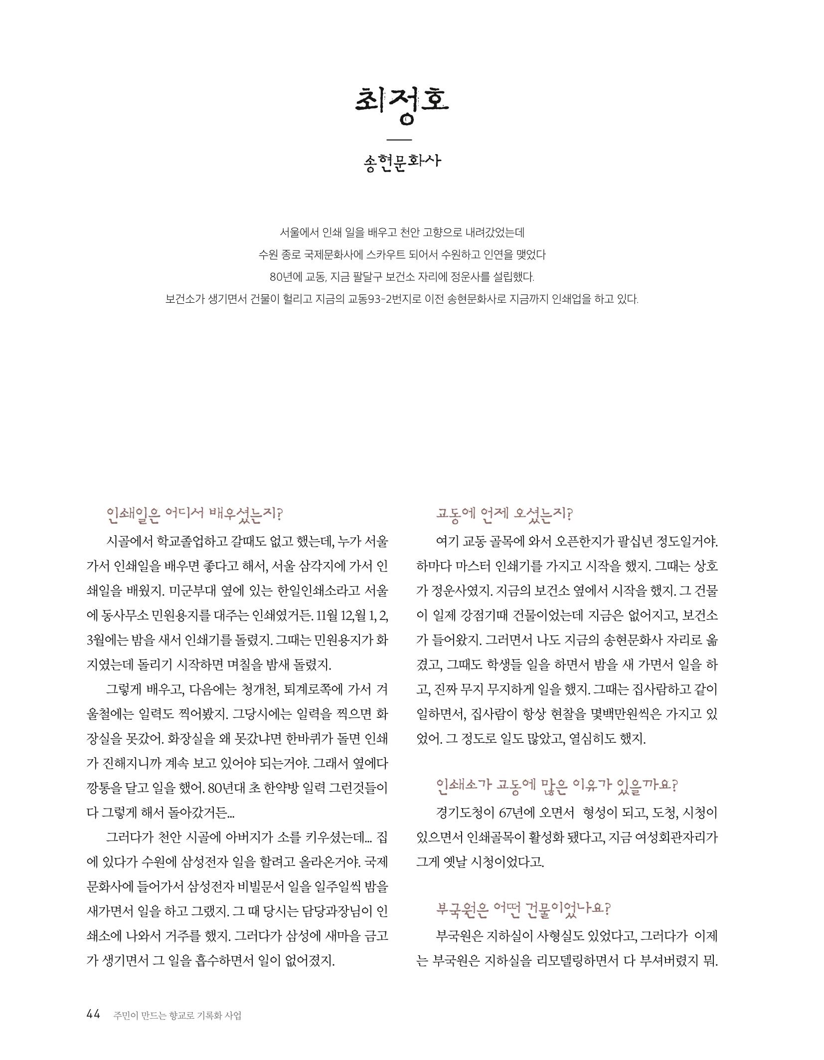 향교로, 수원 교동인쇄골목을 추억하다 2020 46페이지