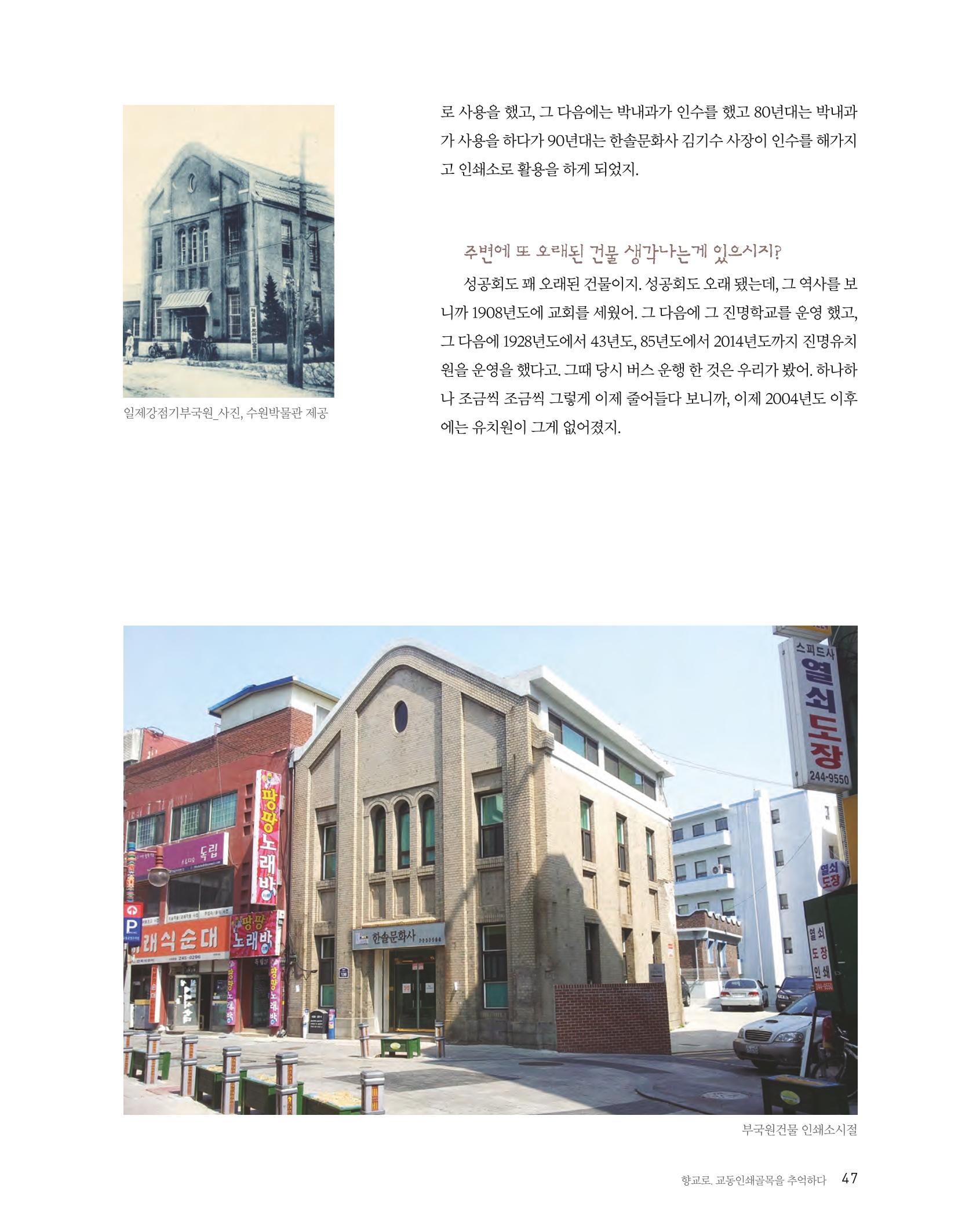 향교로, 수원 교동인쇄골목을 추억하다 2020 49페이지