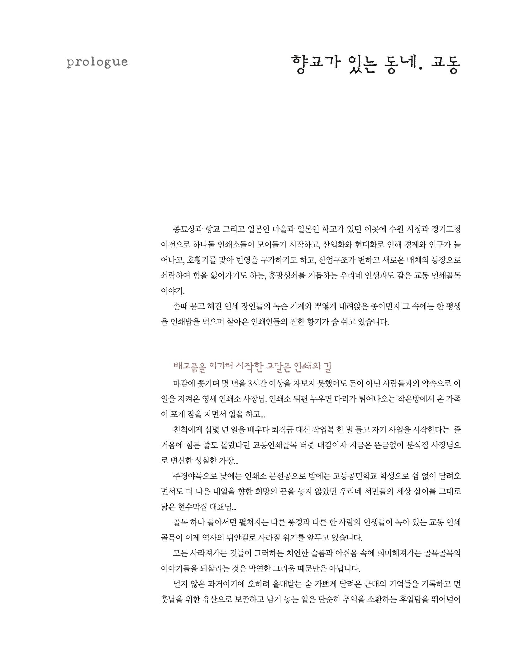 향교로, 수원 교동인쇄골목을 추억하다 2020 5페이지