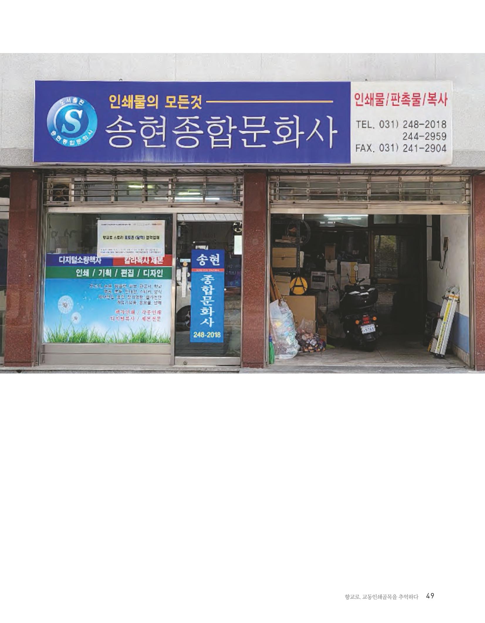 향교로, 수원 교동인쇄골목을 추억하다 2020 51페이지