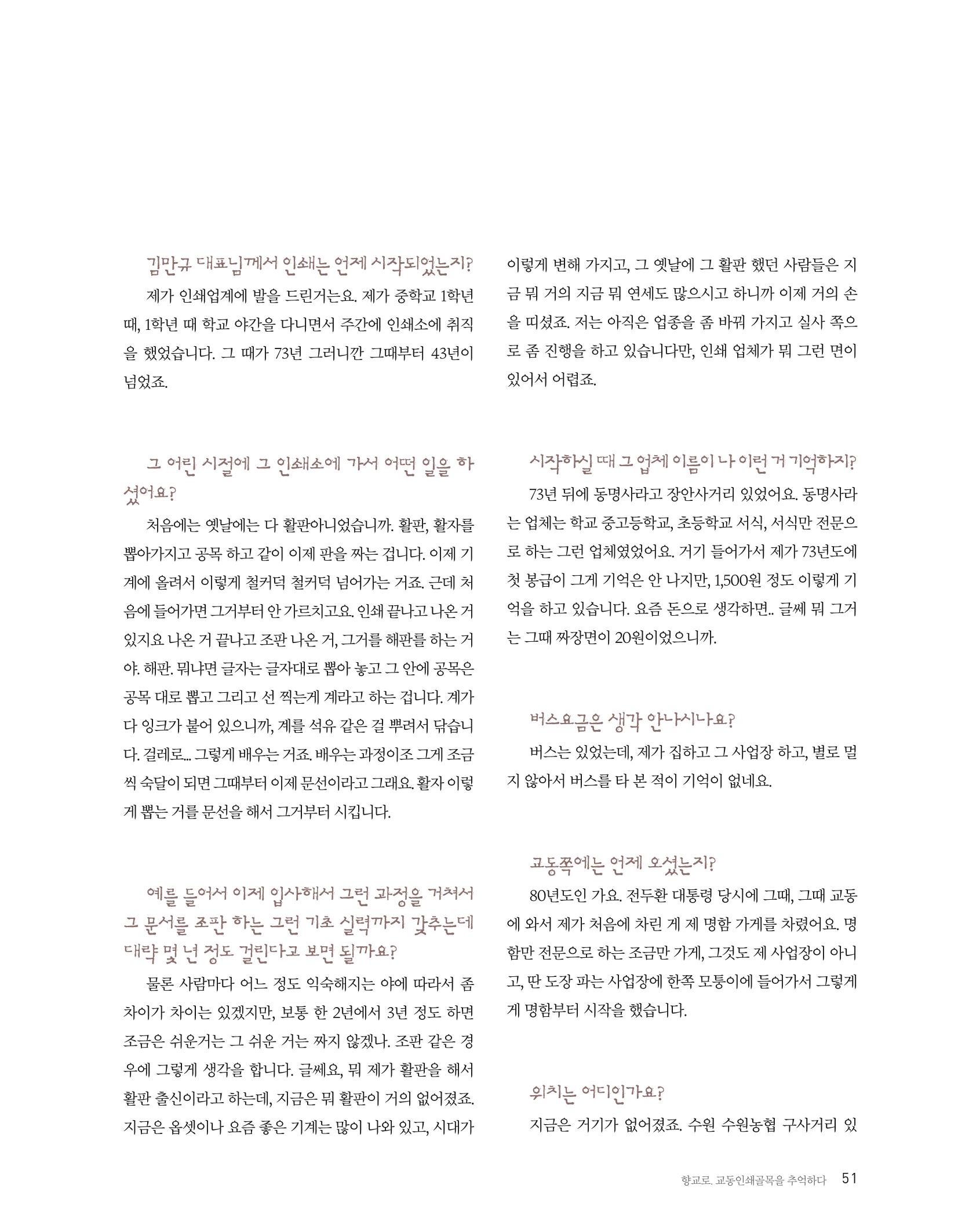 향교로, 수원 교동인쇄골목을 추억하다 2020 53페이지