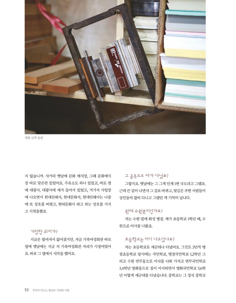 향교로, 수원 교동인쇄골목을 추억하다 2020 54페이지