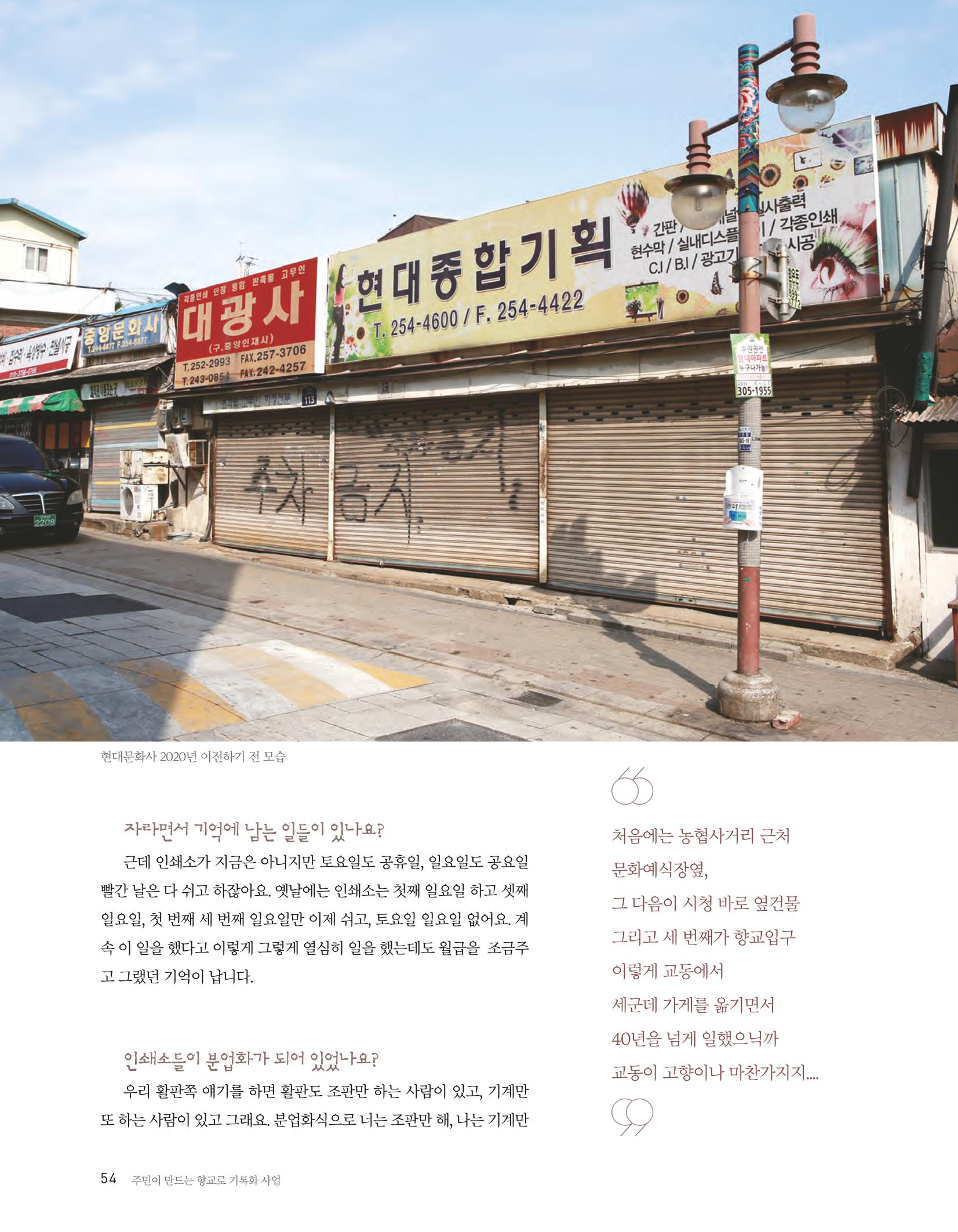 향교로, 수원 교동인쇄골목을 추억하다 2020 56페이지