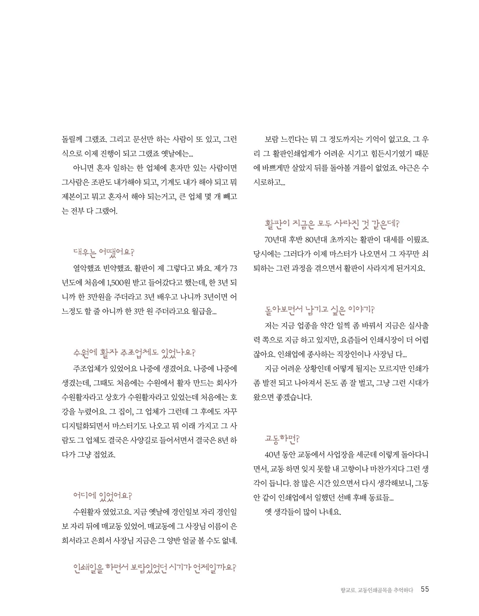 향교로, 수원 교동인쇄골목을 추억하다 2020 57페이지