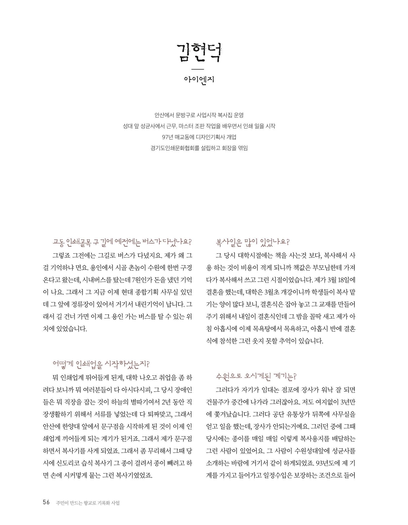 향교로, 수원 교동인쇄골목을 추억하다 2020 58페이지