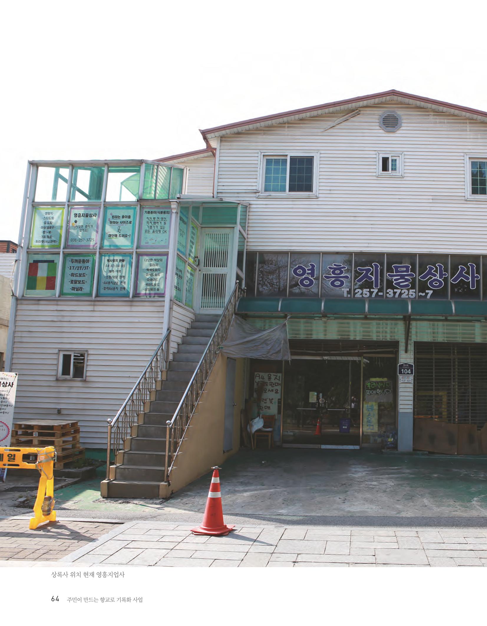 향교로, 수원 교동인쇄골목을 추억하다 2020 66페이지