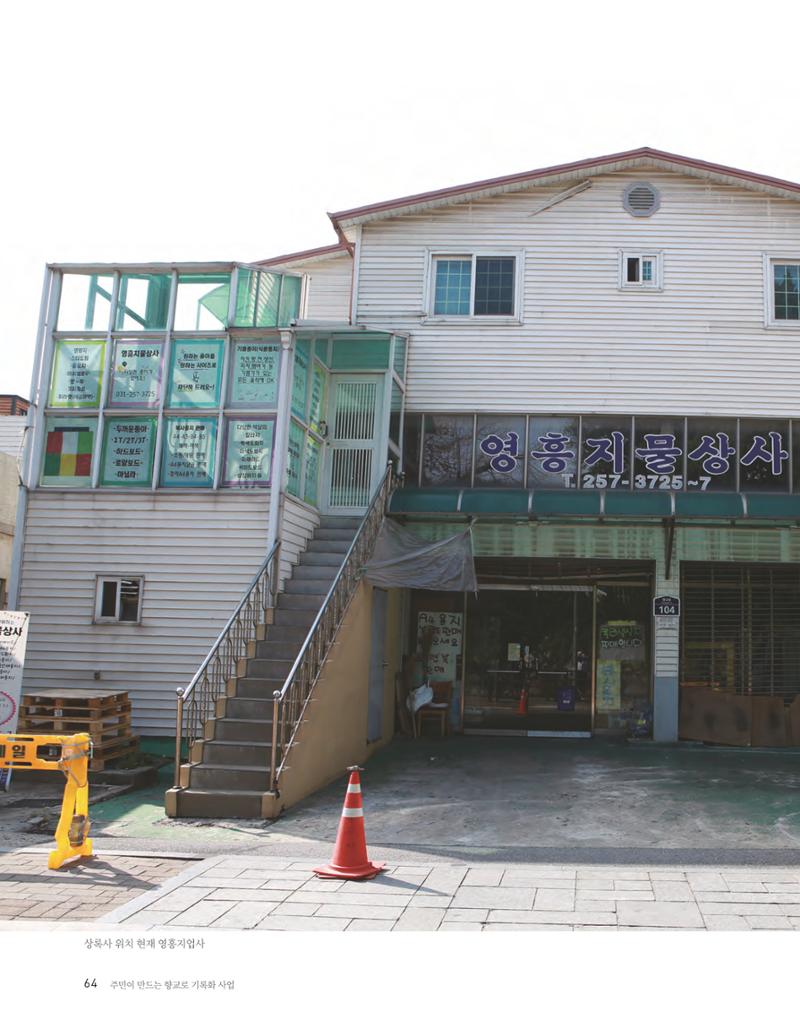 향교로, 수원 교동인쇄골목을 추억하다 2020 66페이지