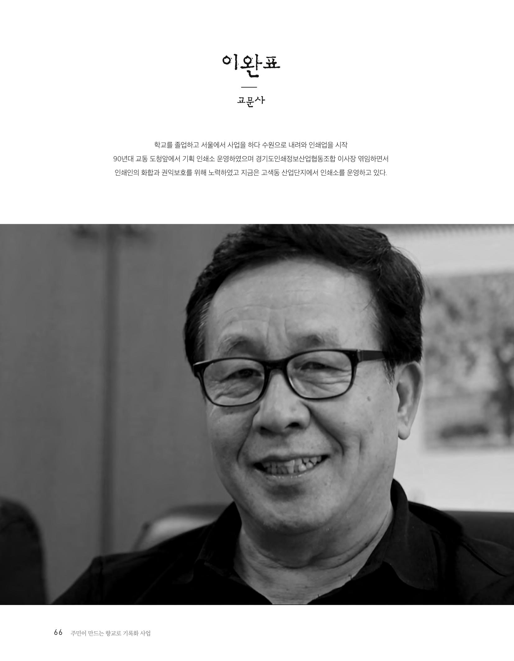 향교로, 수원 교동인쇄골목을 추억하다 2020 68페이지