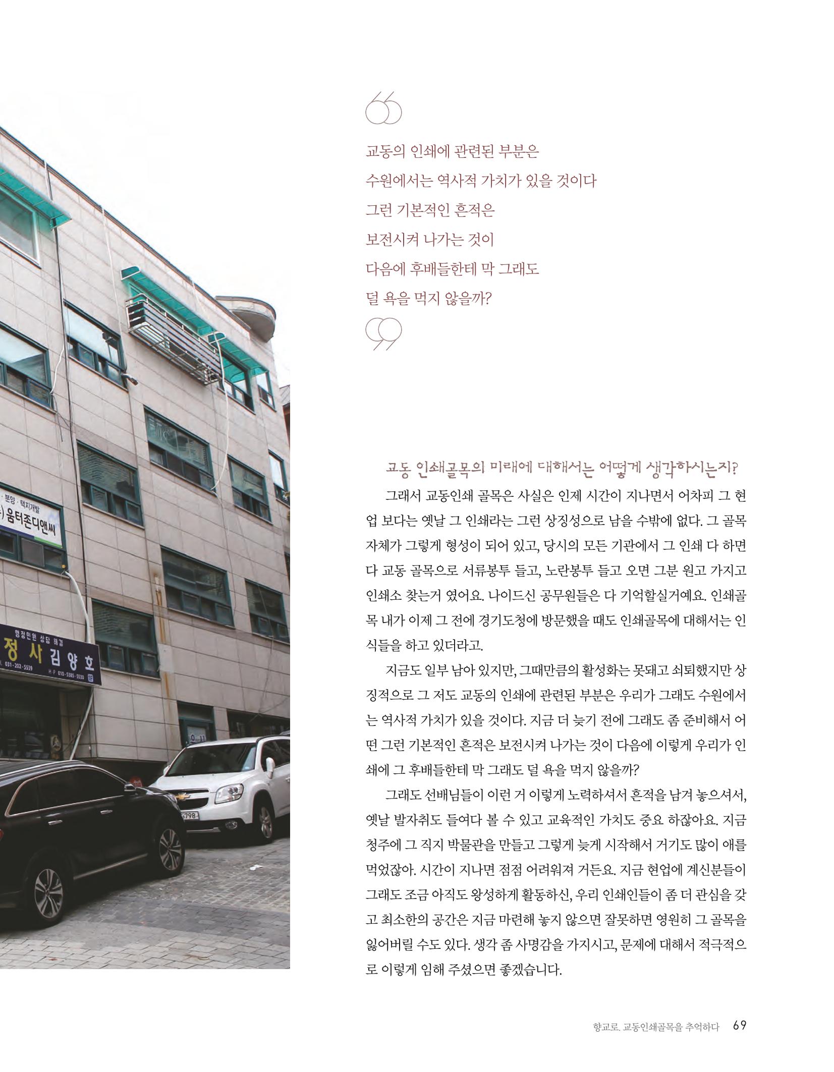 향교로, 수원 교동인쇄골목을 추억하다 2020 71페이지