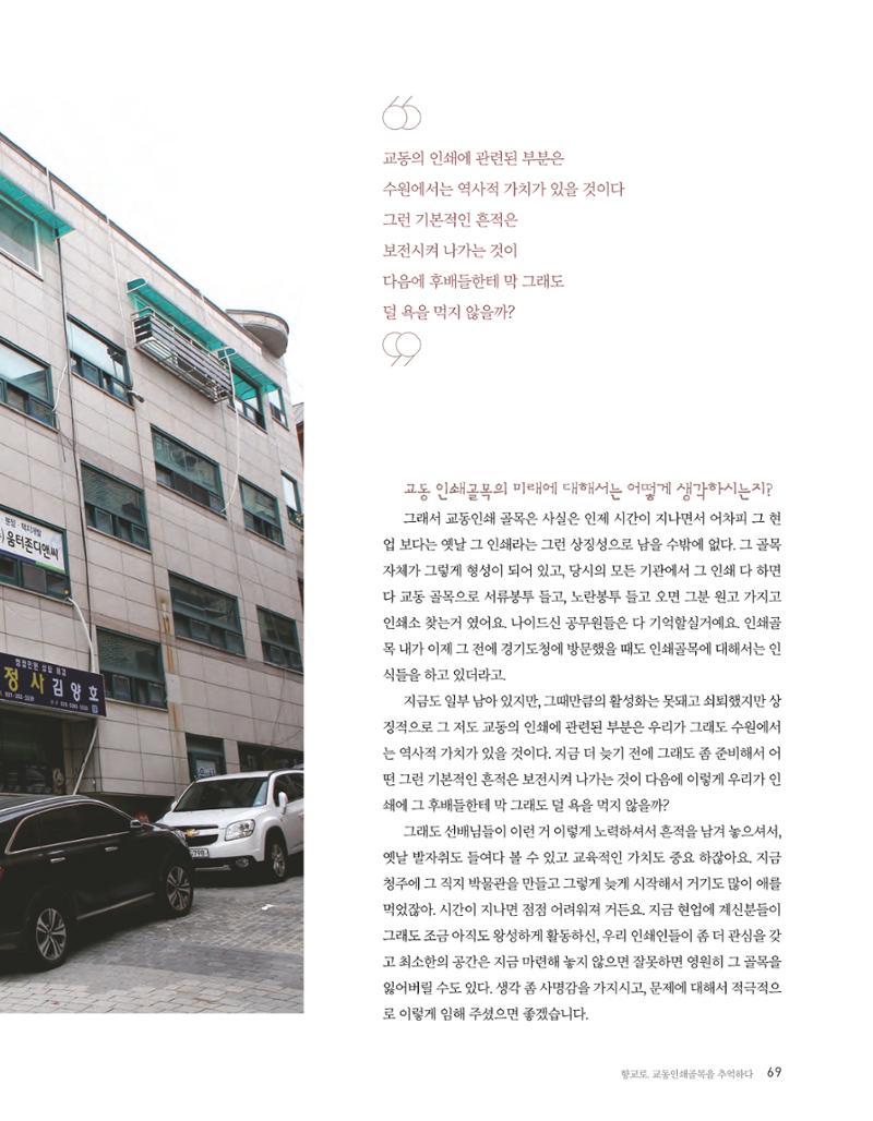 향교로, 수원 교동인쇄골목을 추억하다 2020 71페이지