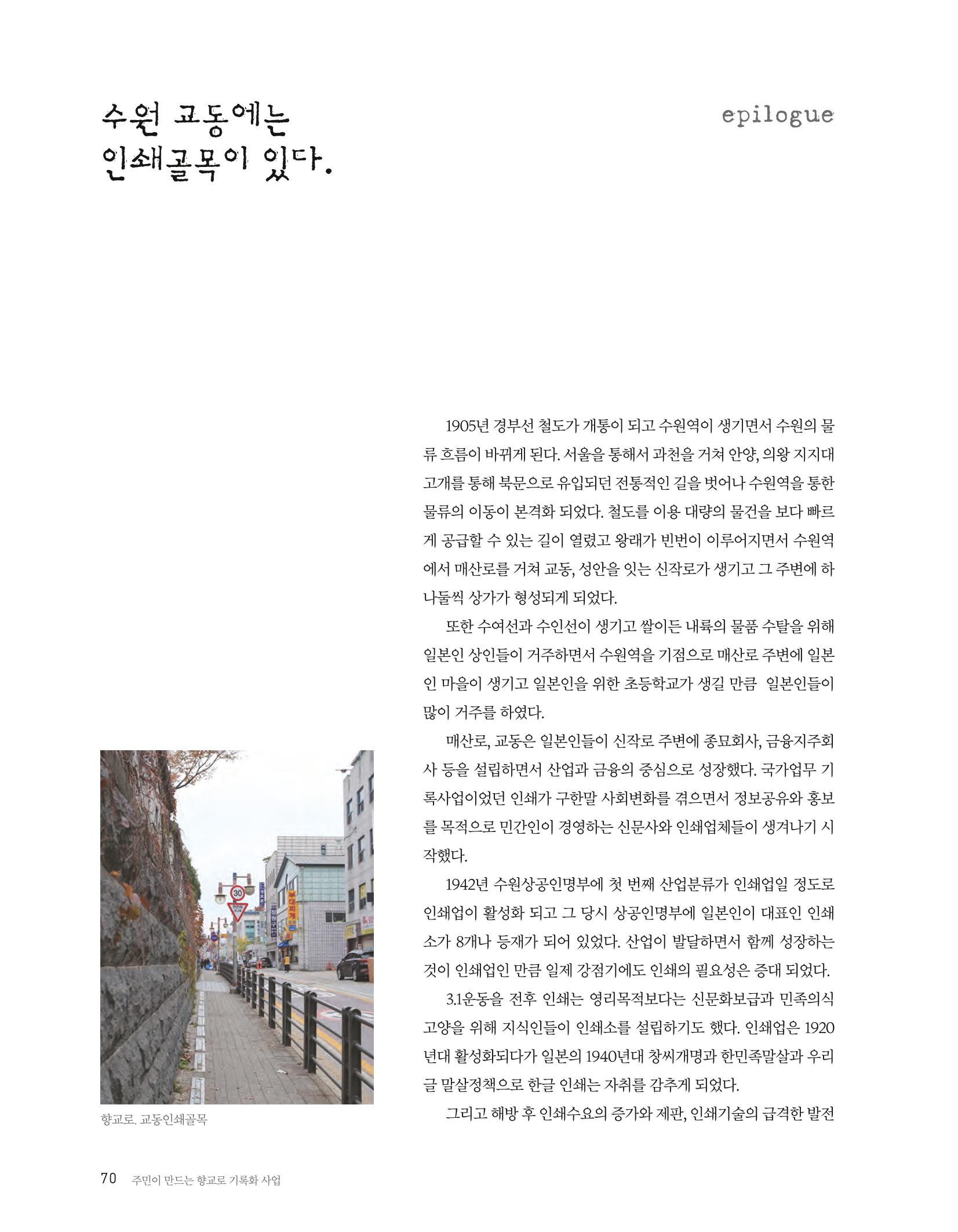 향교로, 수원 교동인쇄골목을 추억하다 2020 72페이지