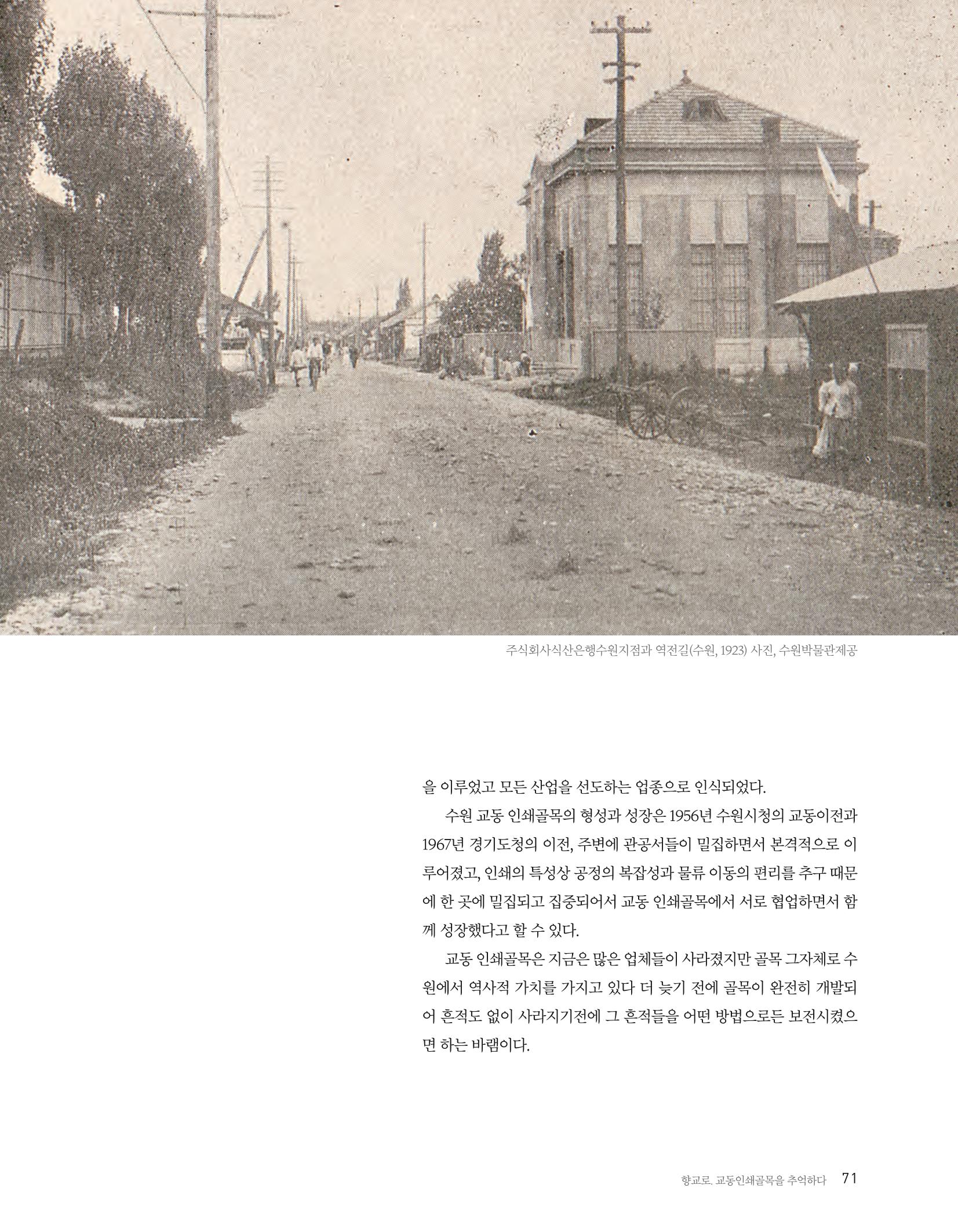 향교로, 수원 교동인쇄골목을 추억하다 2020 73페이지