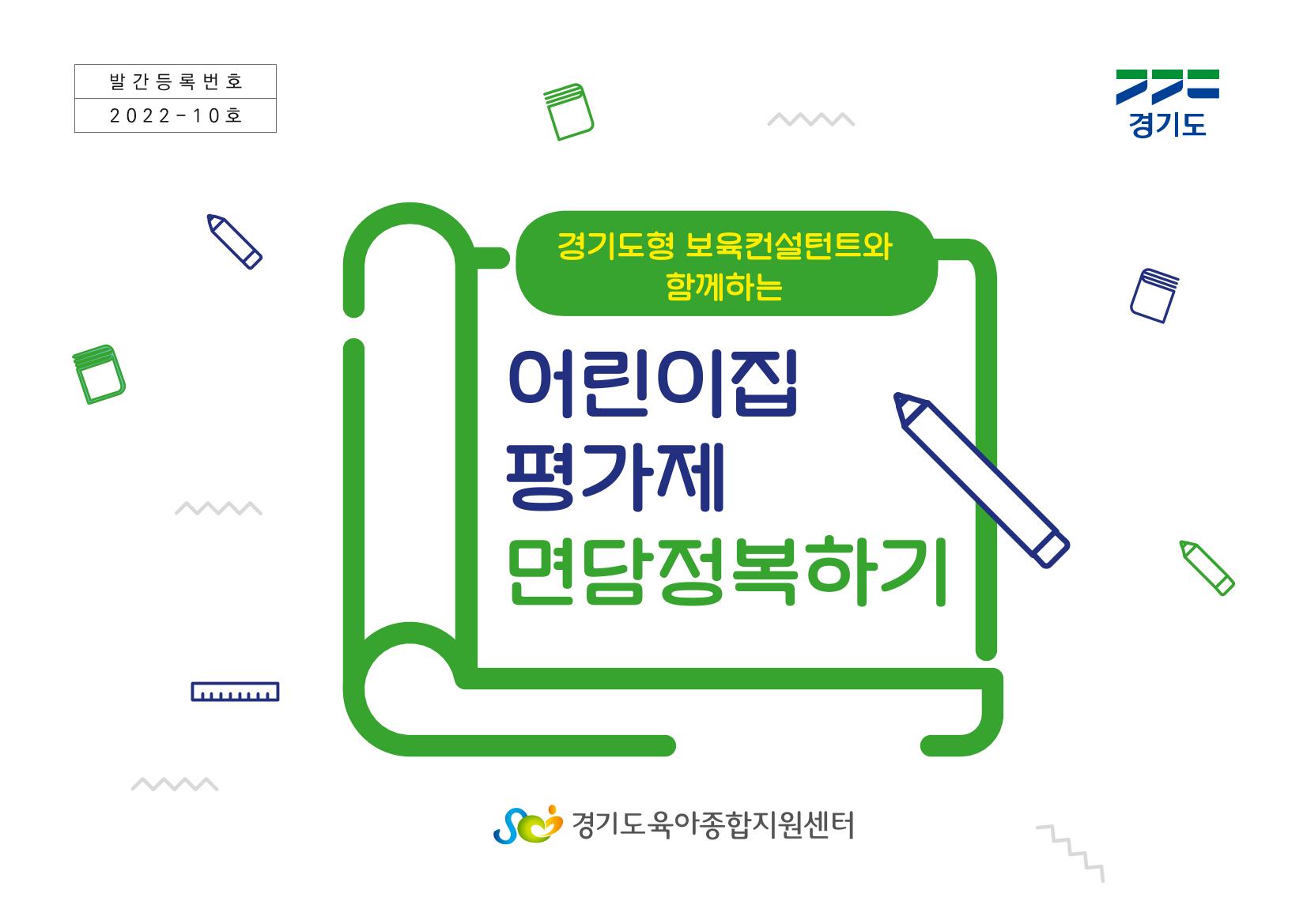 [경기도육아종합지원센터] 경기도형 보육컨설턴트와 함께하는 어린이집 평가제 면담정복하기 1페이지