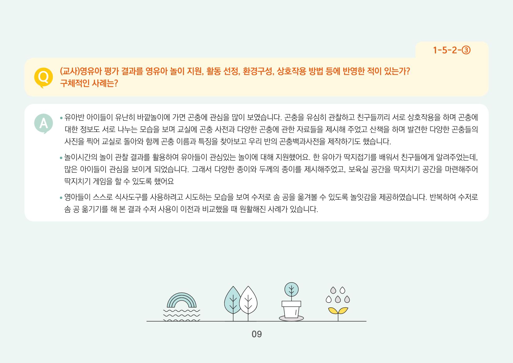 [경기도육아종합지원센터] 경기도형 보육컨설턴트와 함께하는 어린이집 평가제 면담정복하기 10페이지