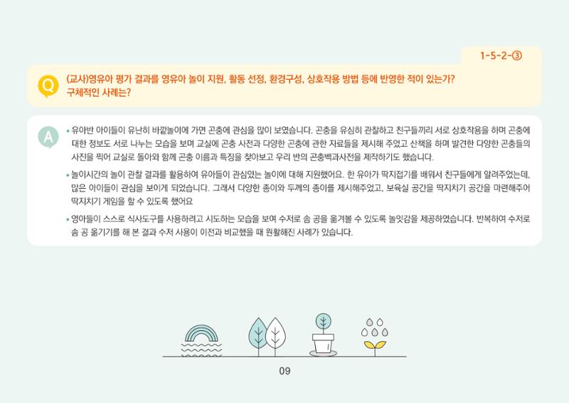 [경기도육아종합지원센터] 경기도형 보육컨설턴트와 함께하는 어린이집 평가제 면담정복하기 10페이지